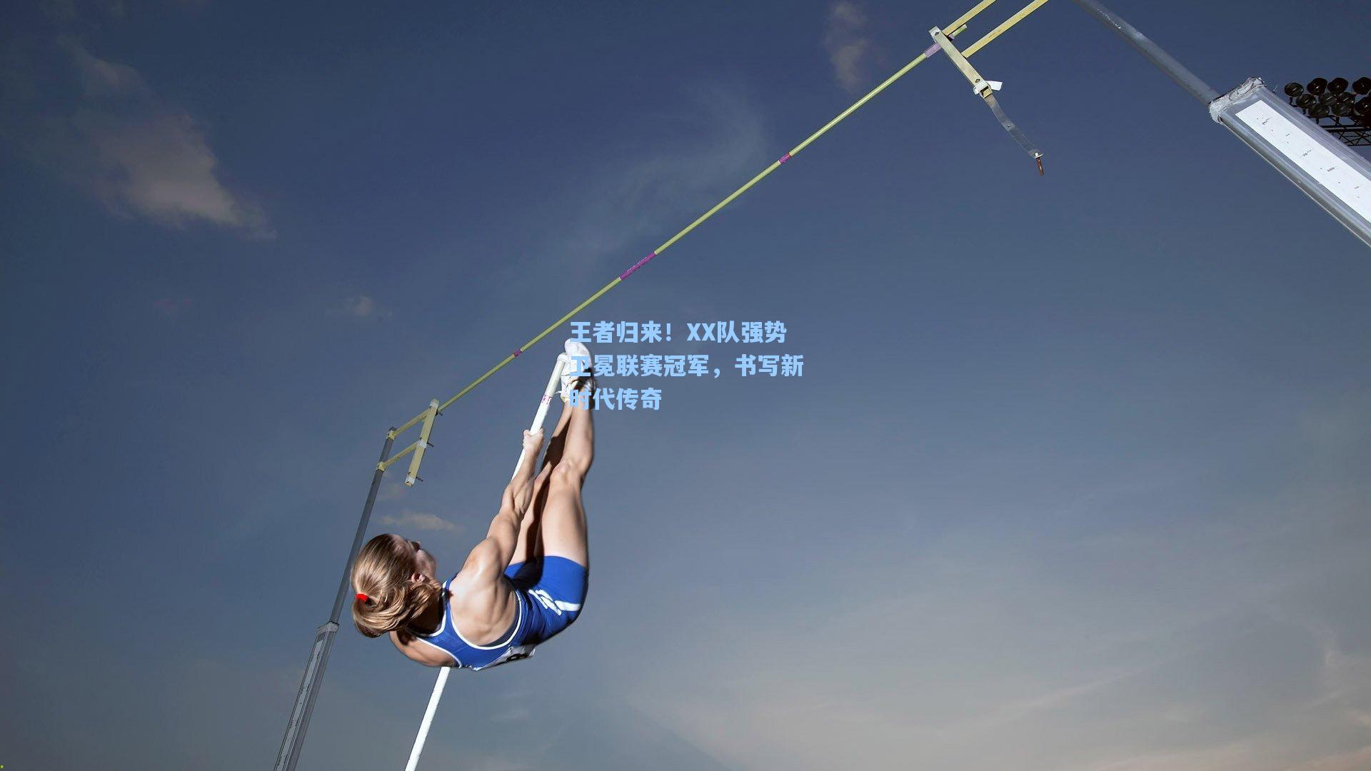 王者归来！XX队强势卫冕联赛冠军，书写新时代传奇