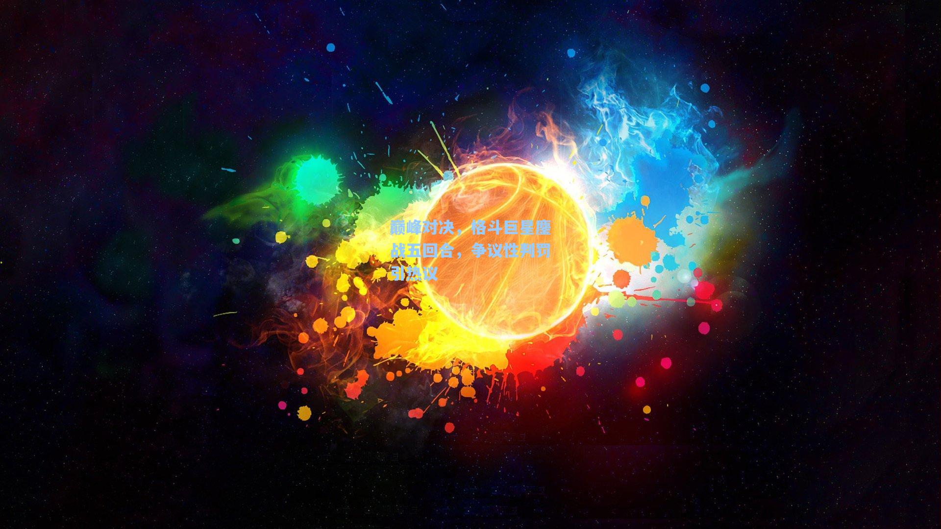 巅峰对决，格斗巨星鏖战五回合，争议性判罚引热议
