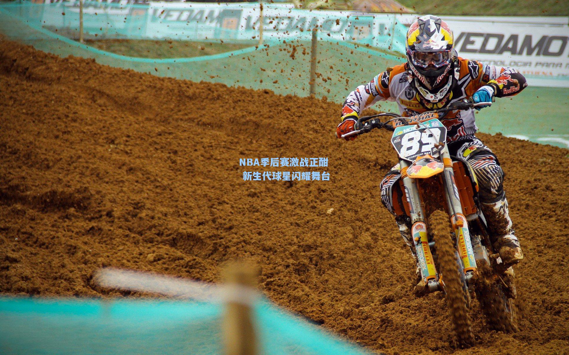 NBA季后赛激战正酣 新生代球星闪耀舞台