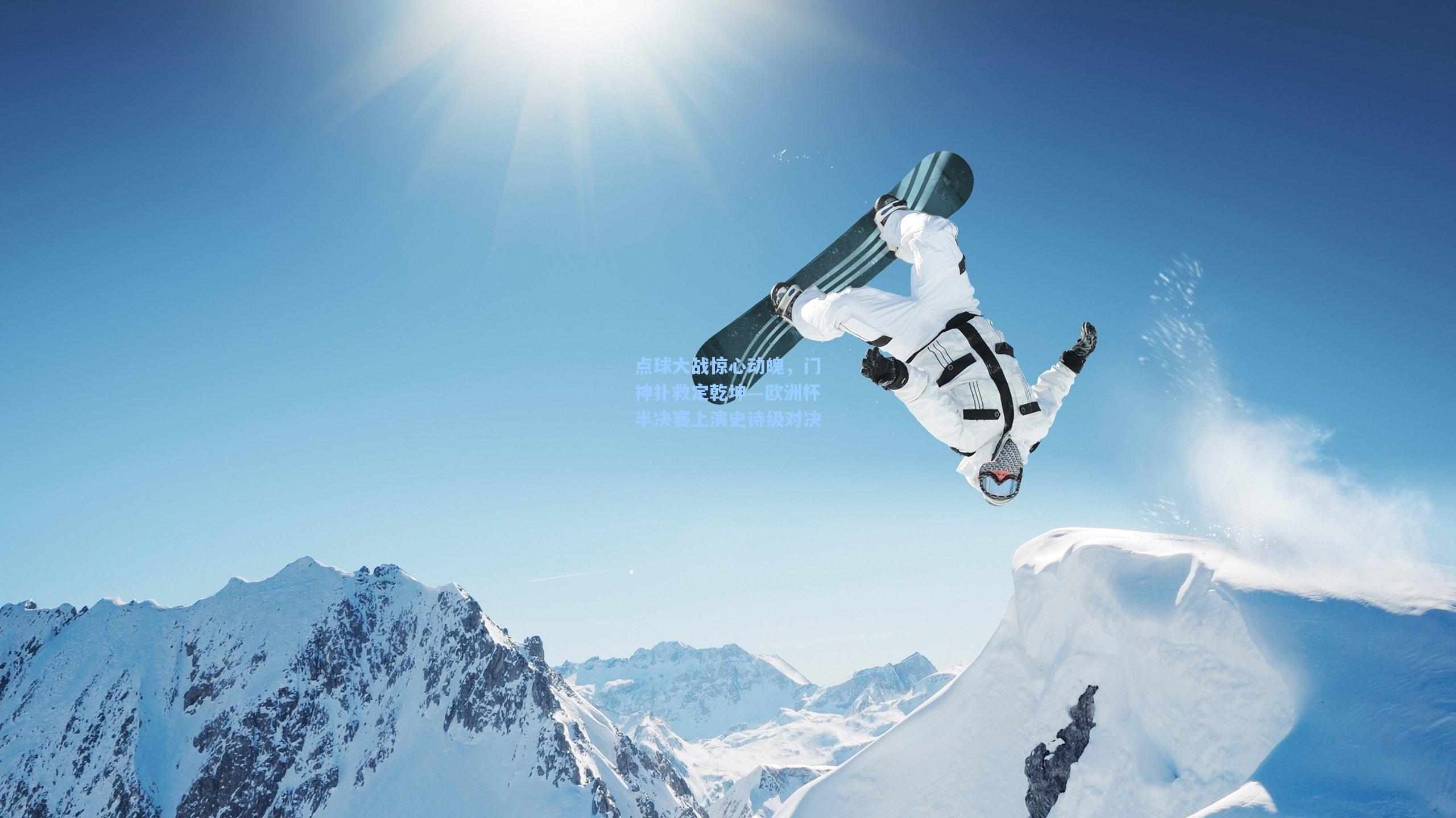 点球大战惊心动魄，门神扑救定乾坤—欧洲杯半决赛上演史诗级对决