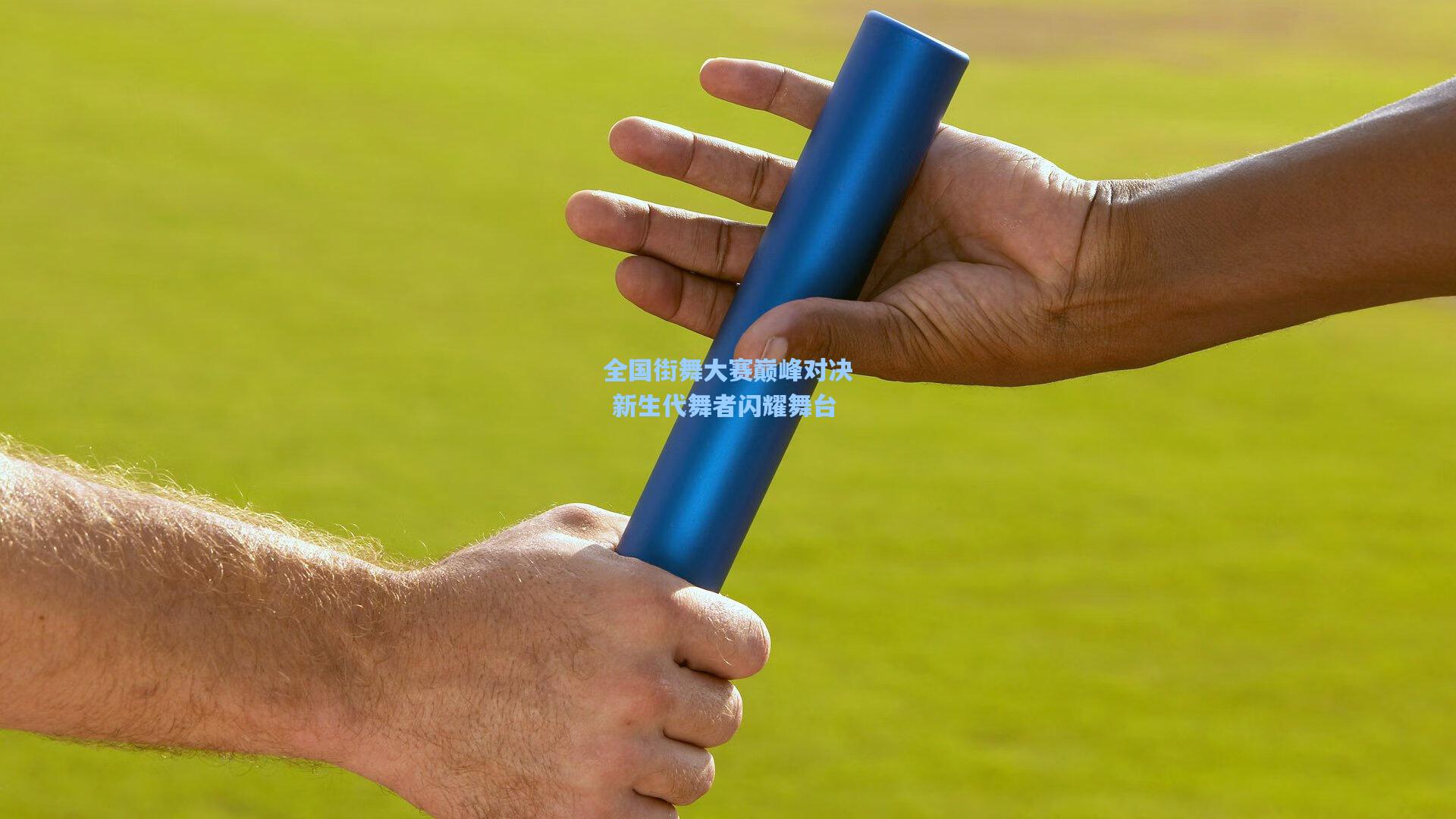 全国街舞大赛巅峰对决 新生代舞者闪耀舞台