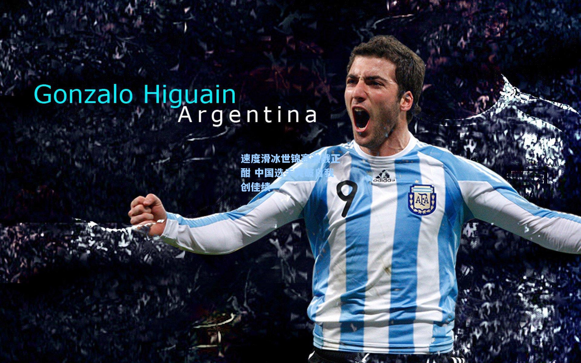 速度滑冰世锦赛激战正酣 中国选手突破自我创佳绩