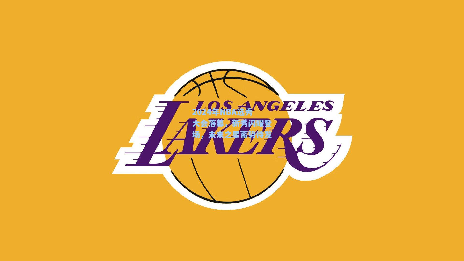 2024年NBA选秀大会落幕，新秀闪耀登场，未来之星蓄势待发