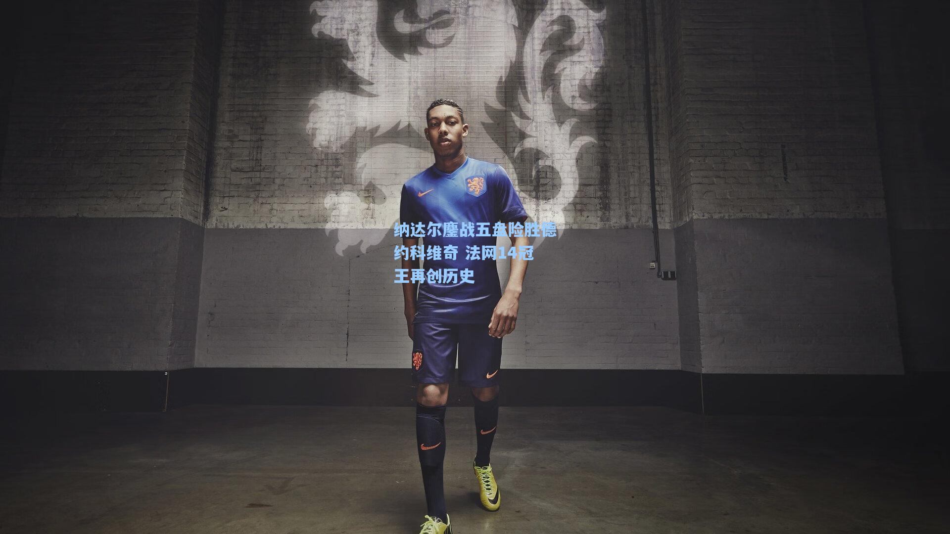 纳达尔鏖战五盘险胜德约科维奇 法网14冠王再创历史