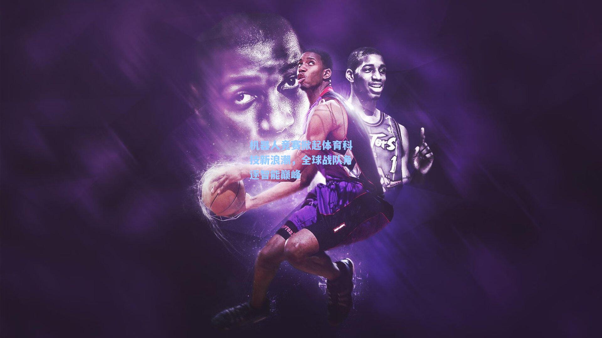 机器人竞赛掀起体育科技新浪潮，全球战队角逐智能巅峰