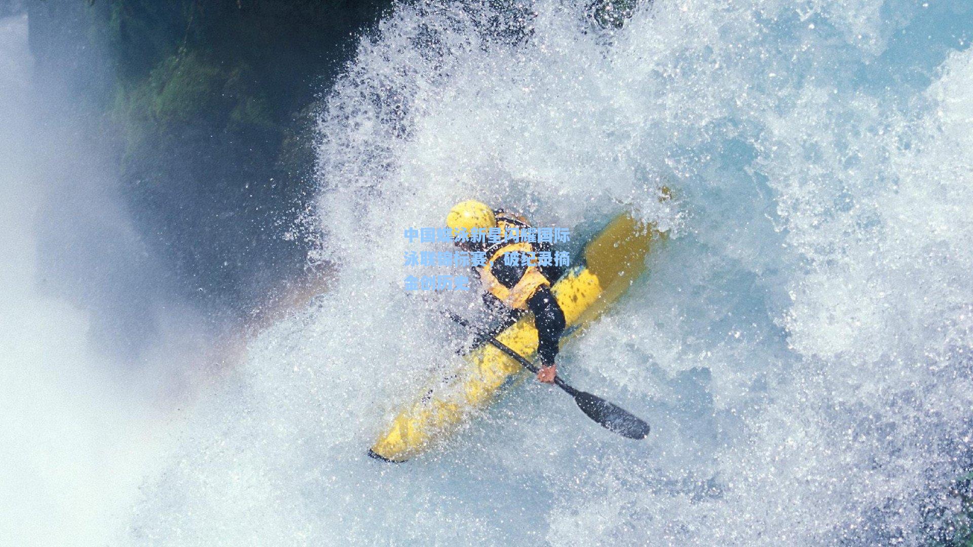 中国蝶泳新星闪耀国际泳联锦标赛，破纪录摘金创历史