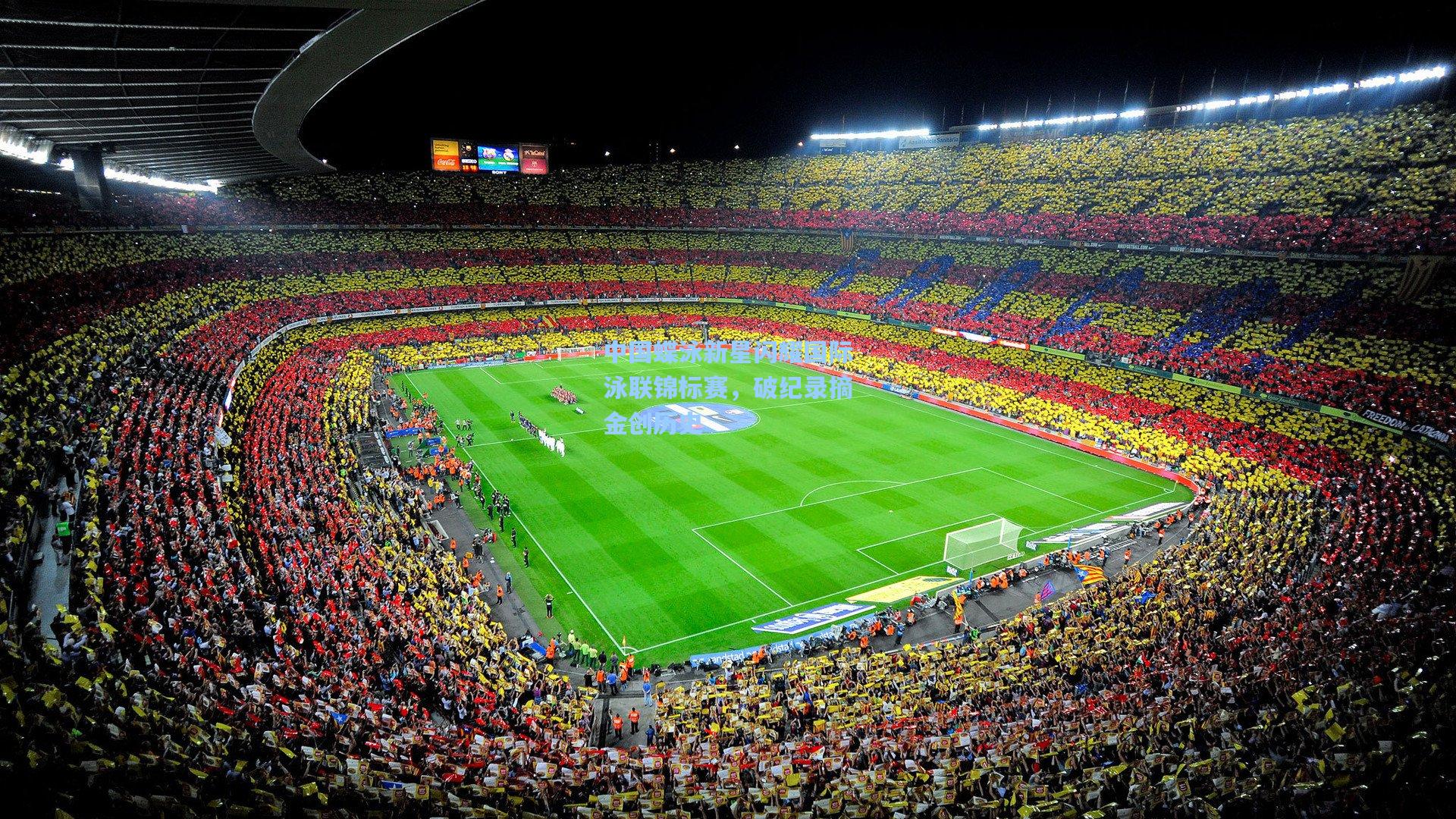 中国蝶泳新星闪耀国际泳联锦标赛，破纪录摘金创历史