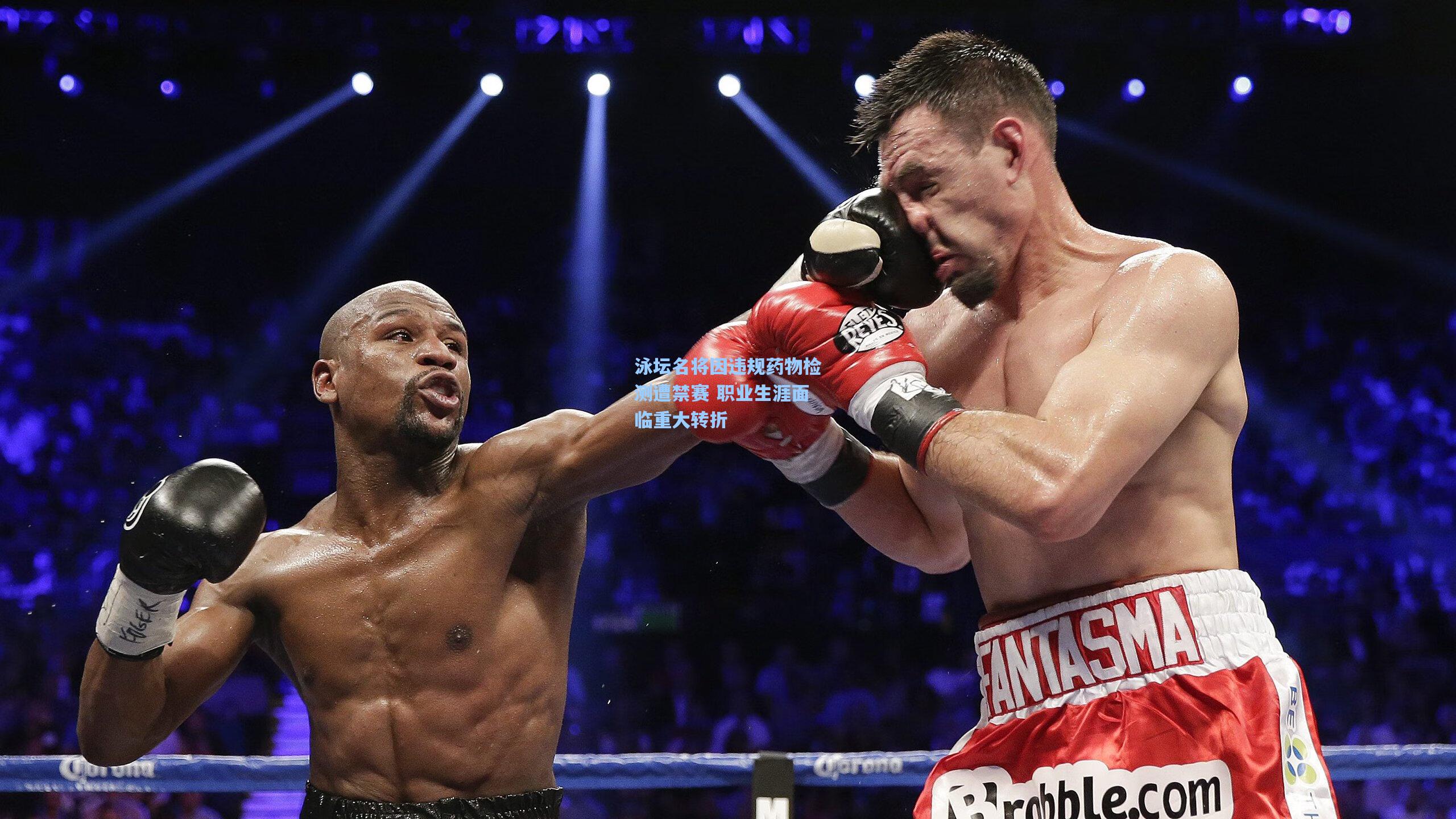 泳坛名将因违规药物检测遭禁赛 职业生涯面临重大转折