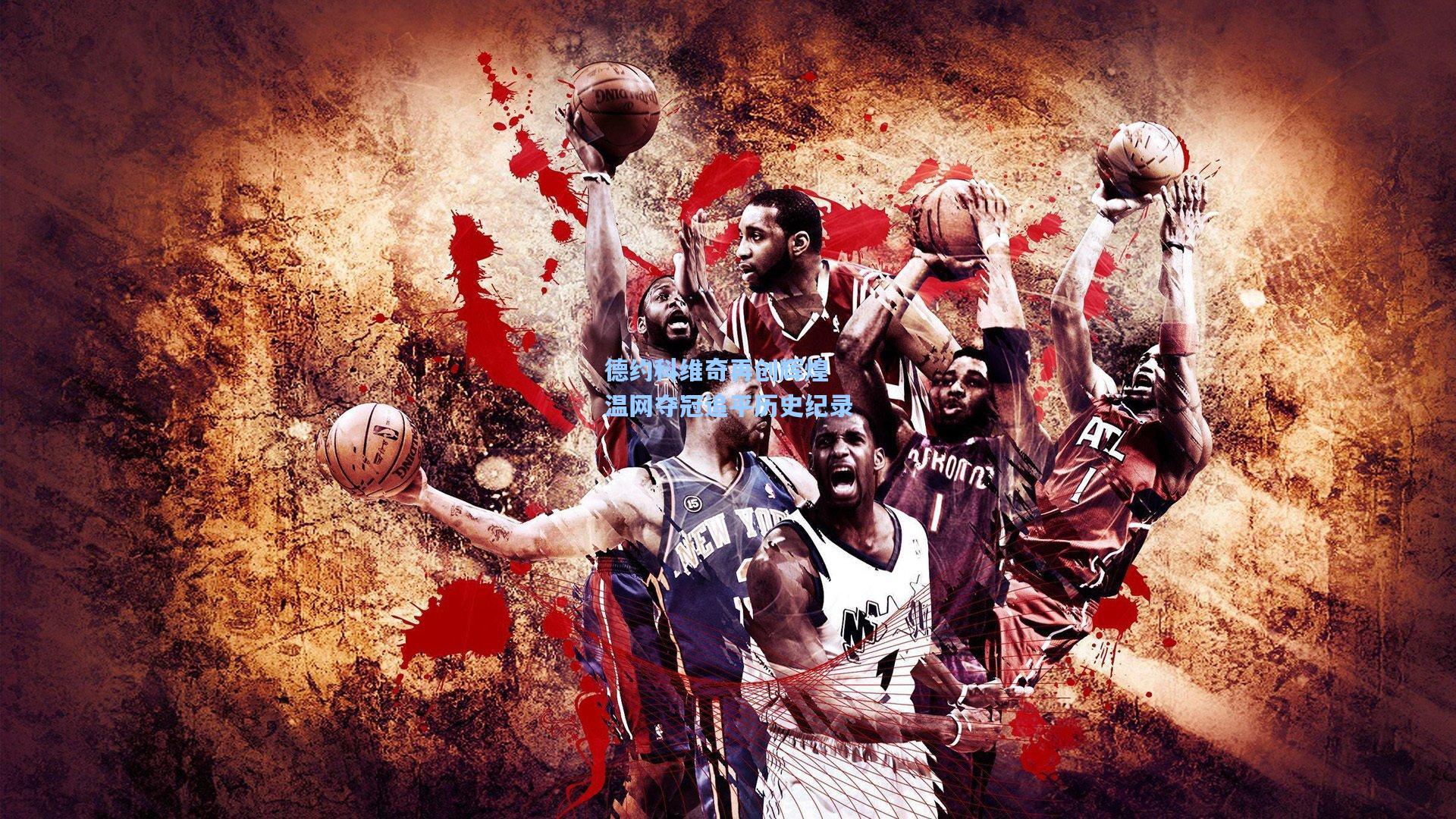 德约科维奇再创辉煌 温网夺冠追平历史纪录