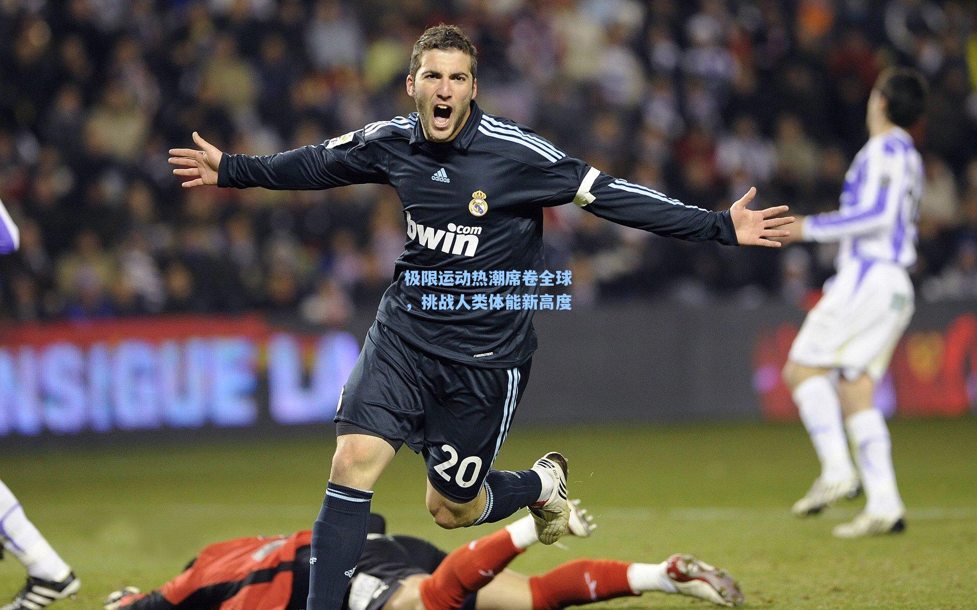 极限运动热潮席卷全球,挑战人类体能新高度