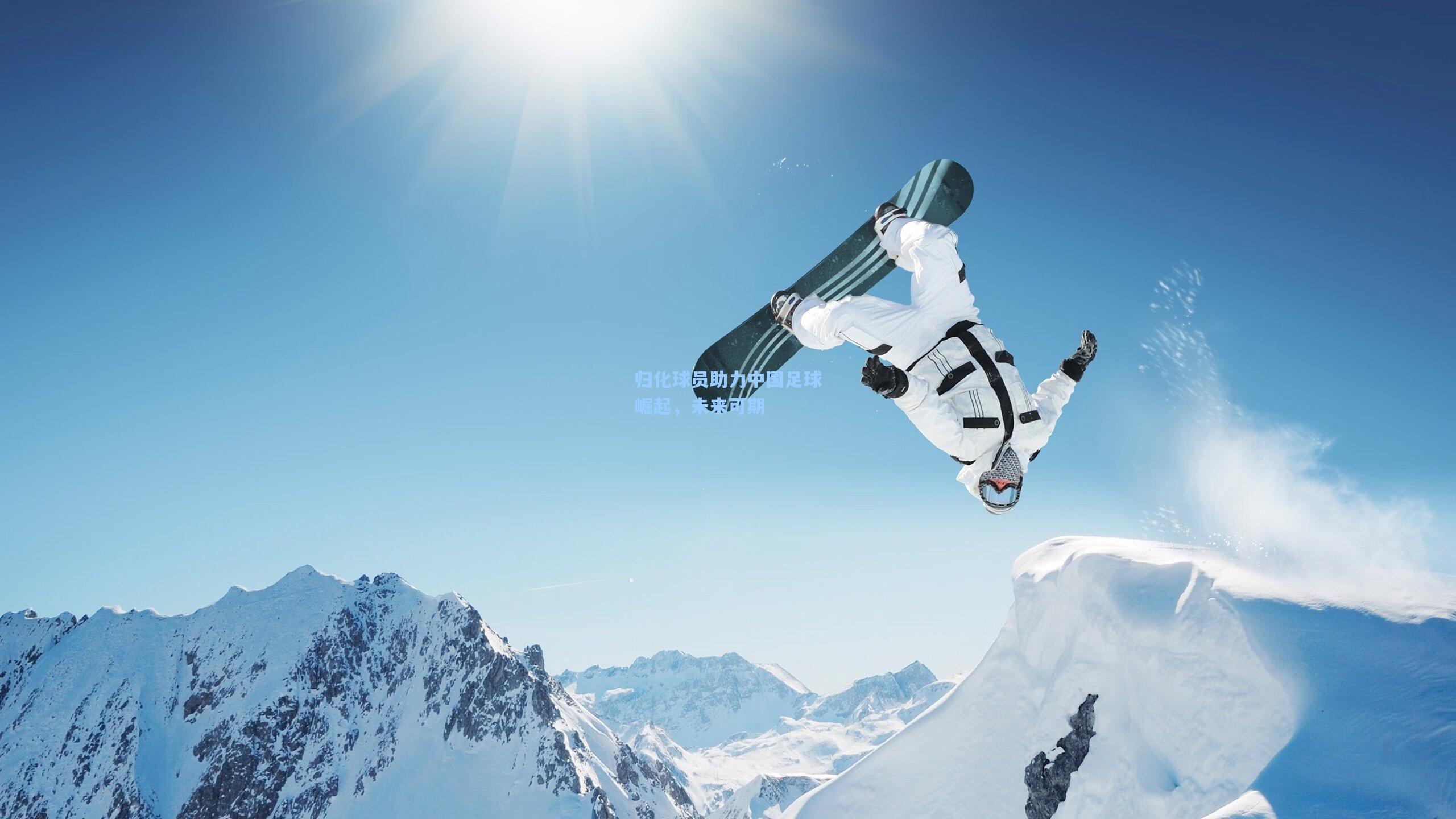 归化球员助力中国足球崛起，未来可期