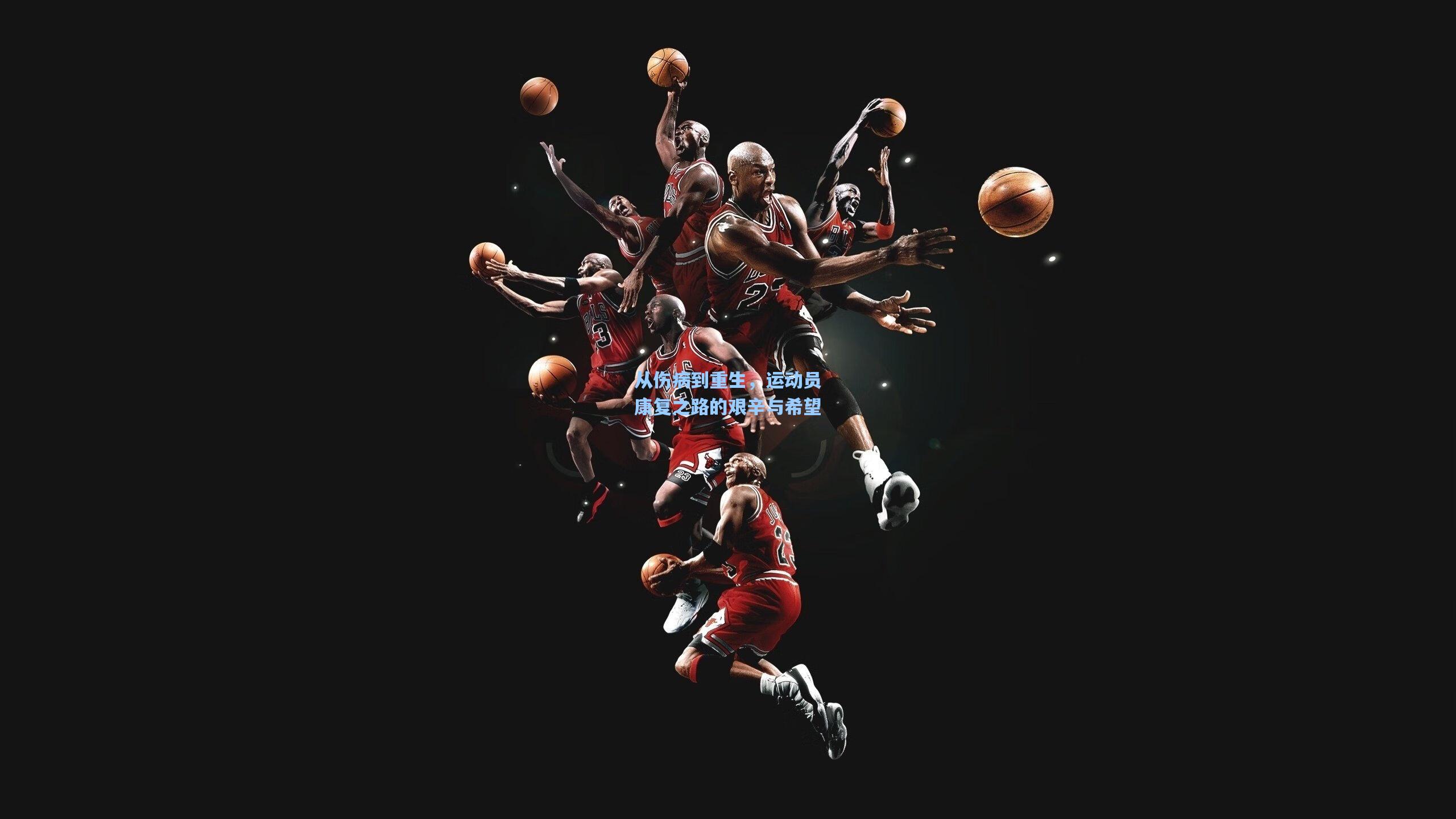 从伤病到重生,运动员康复之路的艰辛与希望