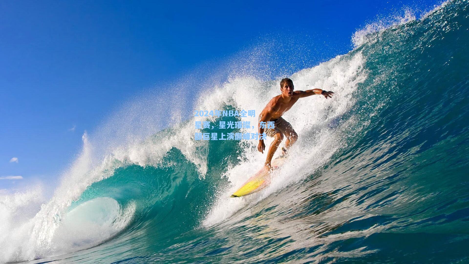 2024年NBA全明星赛，星光璀璨，东西部巨星上演巅峰对决