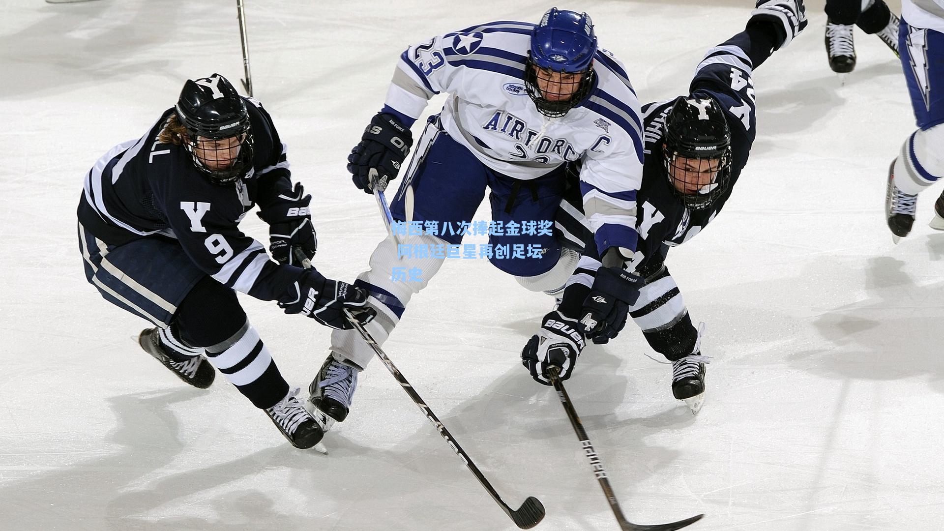 梅西第八次捧起金球奖 阿根廷巨星再创足坛历史