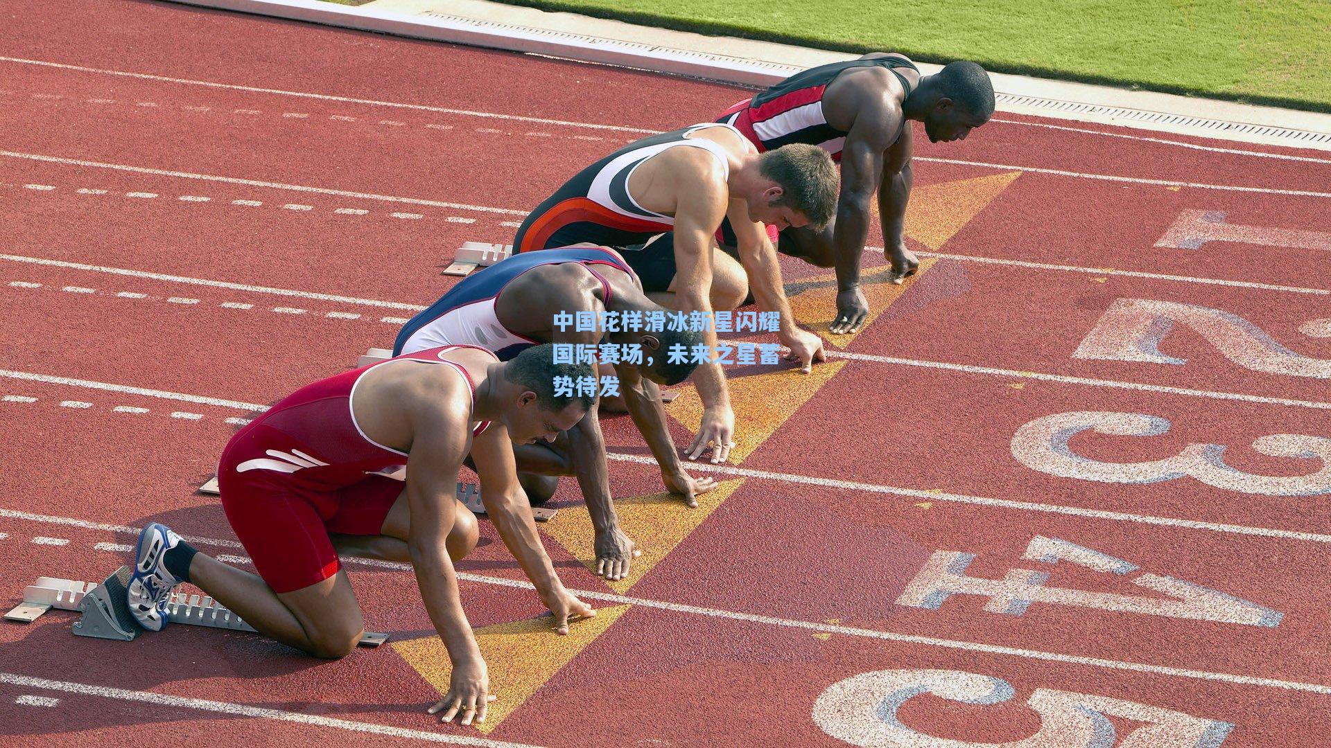 中国花样滑冰新星闪耀国际赛场，未来之星蓄势待发