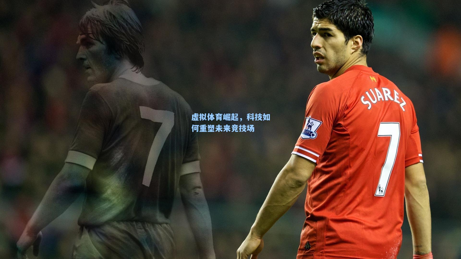虚拟体育崛起，科技如何重塑未来竞技场