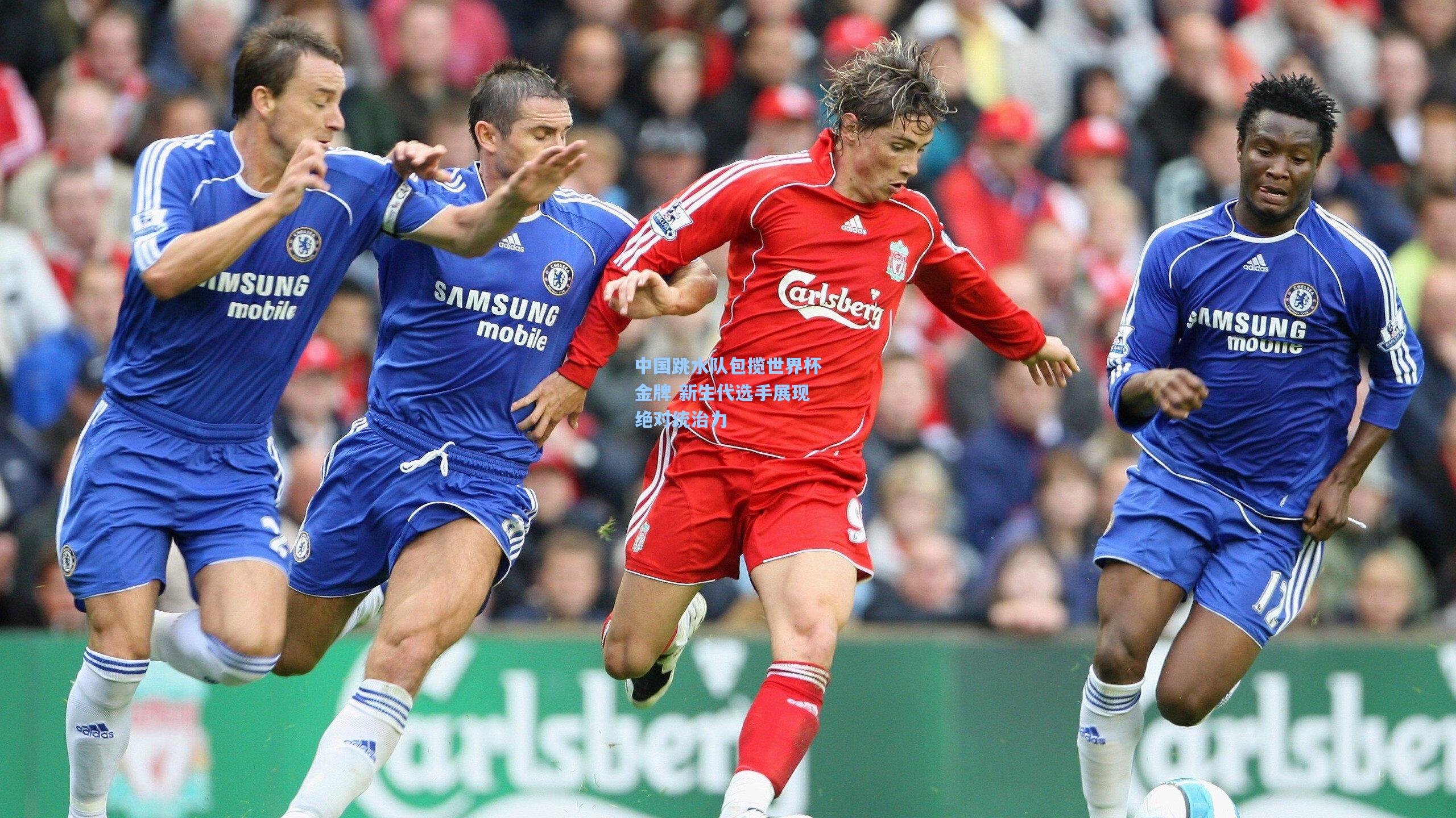 中国跳水队包揽世界杯金牌 新生代选手展现绝对统治力