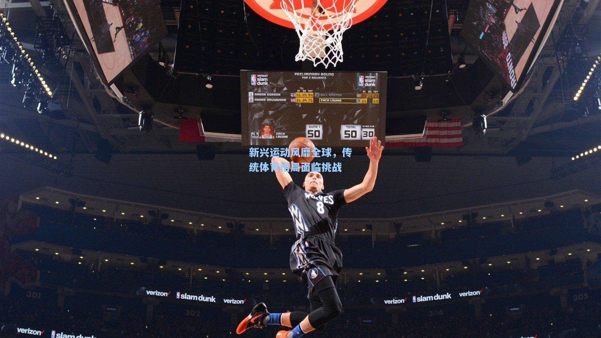 新兴运动风靡全球，传统体育格局面临挑战