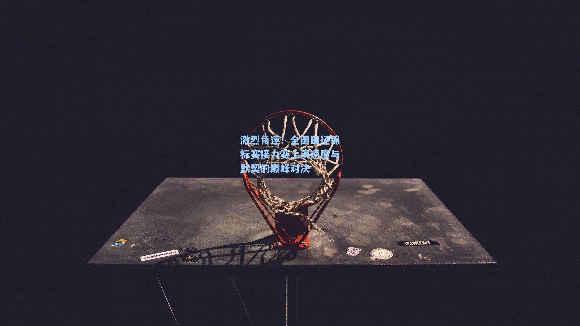 激烈角逐！全国田径锦标赛接力赛上演速度与默契的巅峰对决