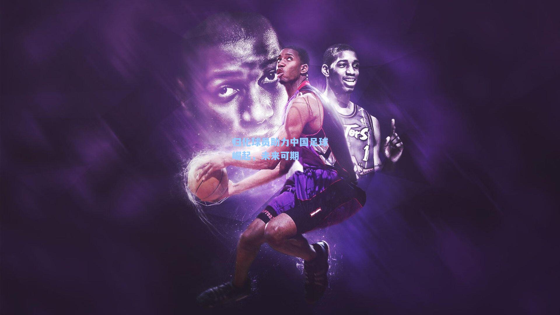 归化球员助力中国足球崛起,未来可期