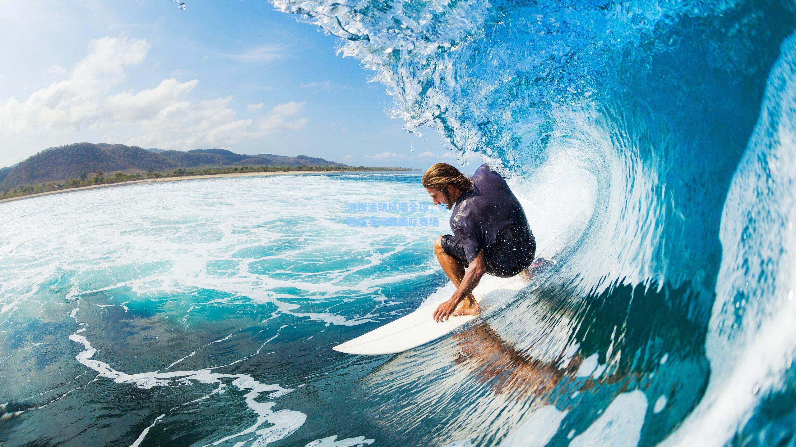 滑板运动风靡全球,年轻选手闪耀国际赛场