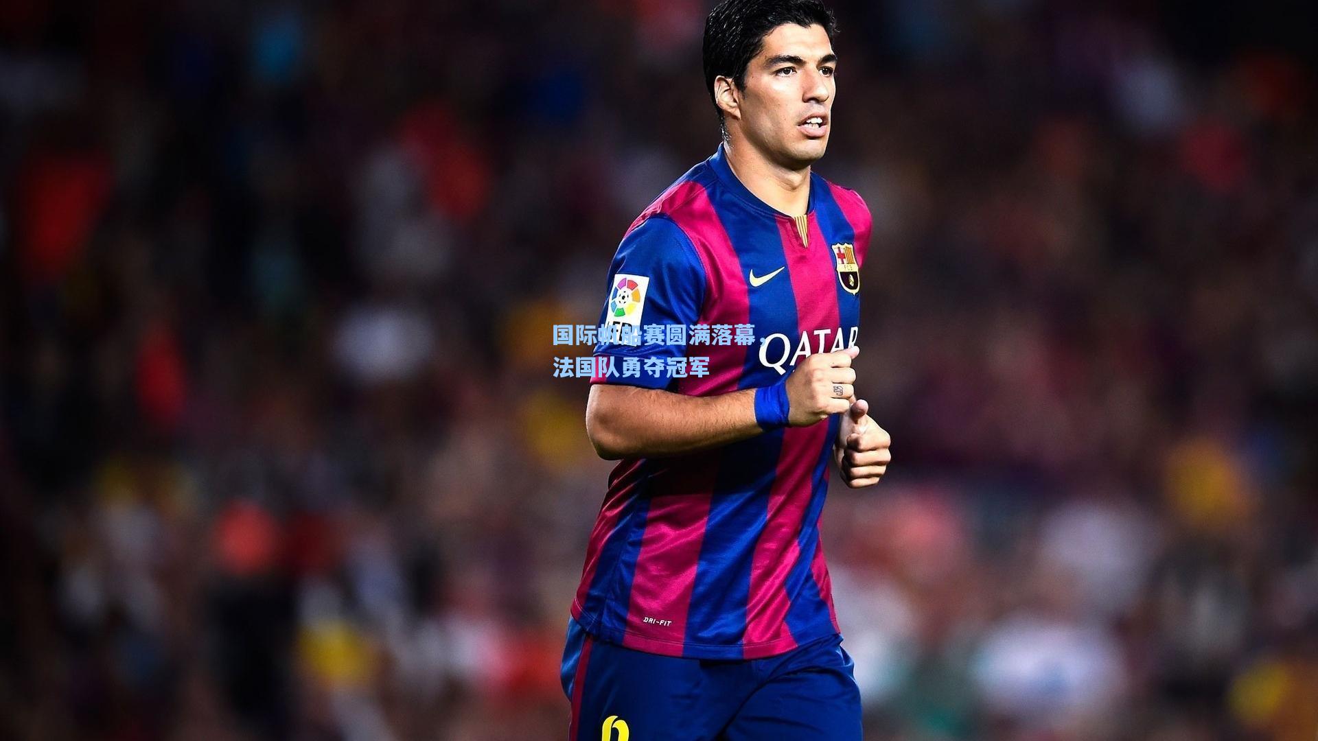 国际帆船赛圆满落幕，法国队勇夺冠军