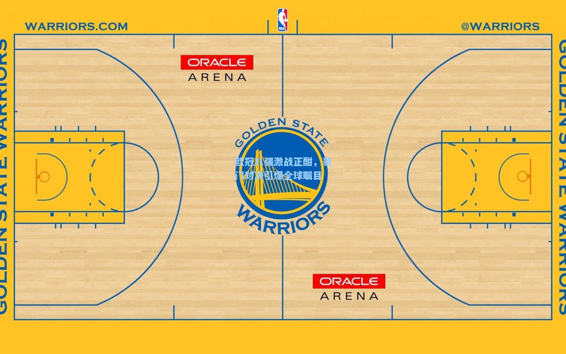 欧冠八强激战正酣，豪门对决引爆全球瞩目