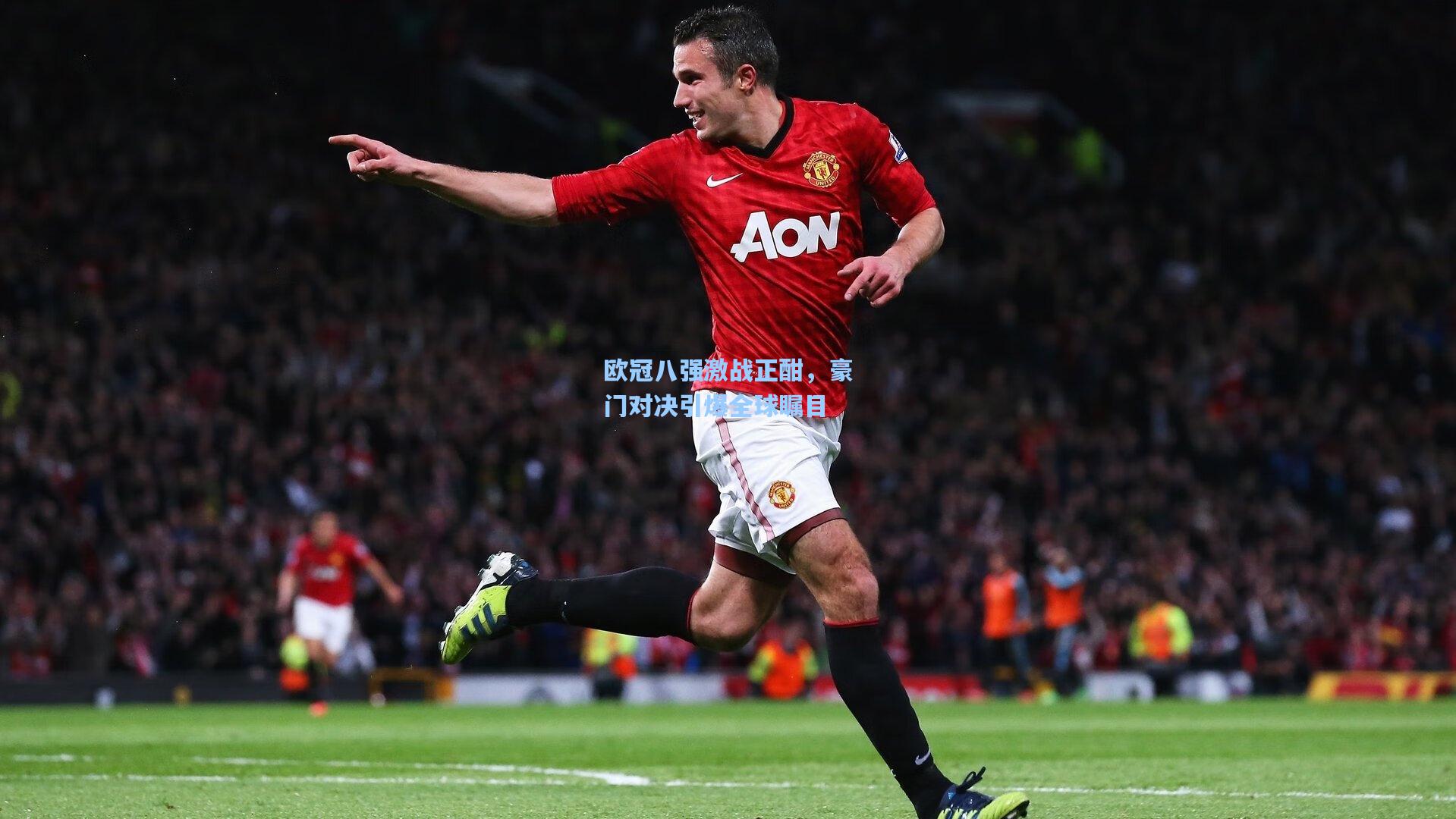 欧冠八强激战正酣，豪门对决引爆全球瞩目