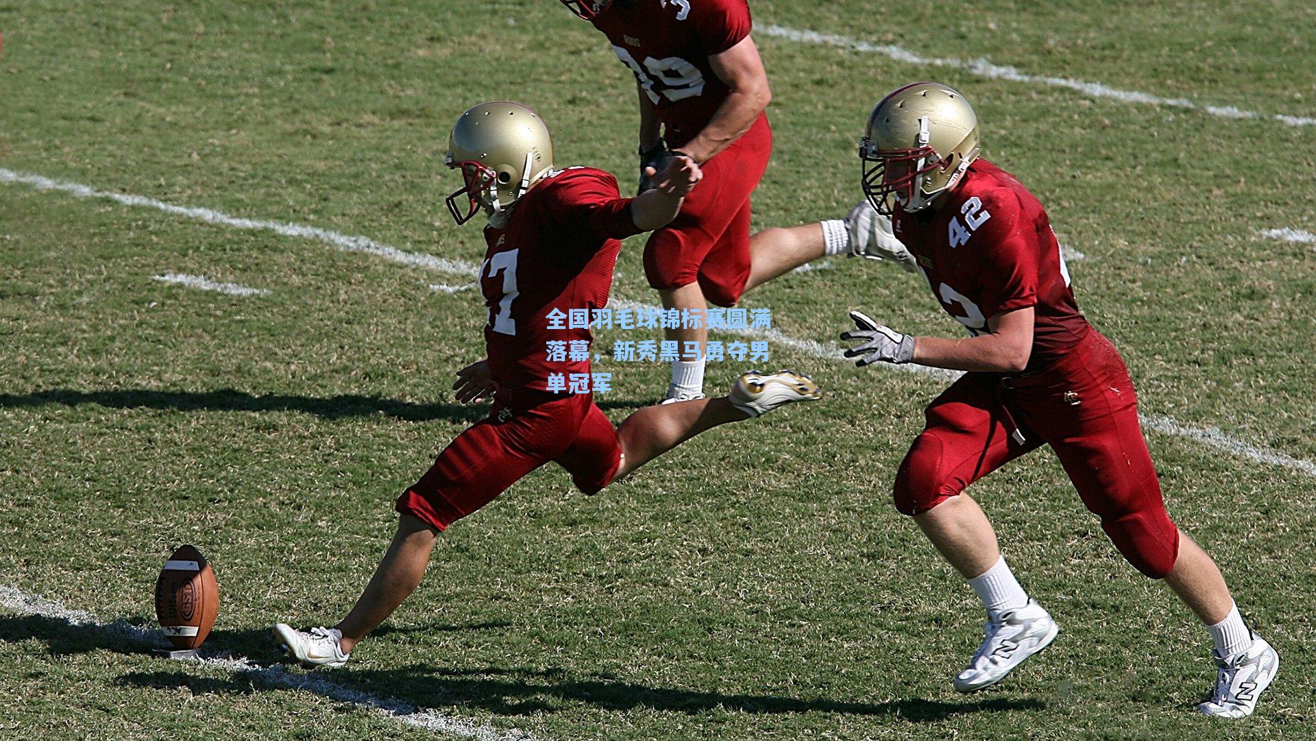 全国羽毛球锦标赛圆满落幕，新秀黑马勇夺男单冠军