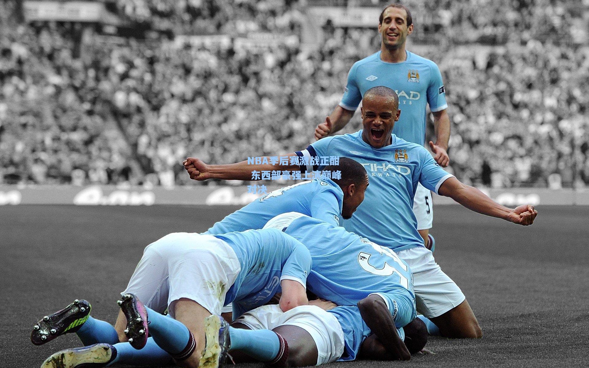 NBA季后赛激战正酣 东西部豪强上演巅峰对决