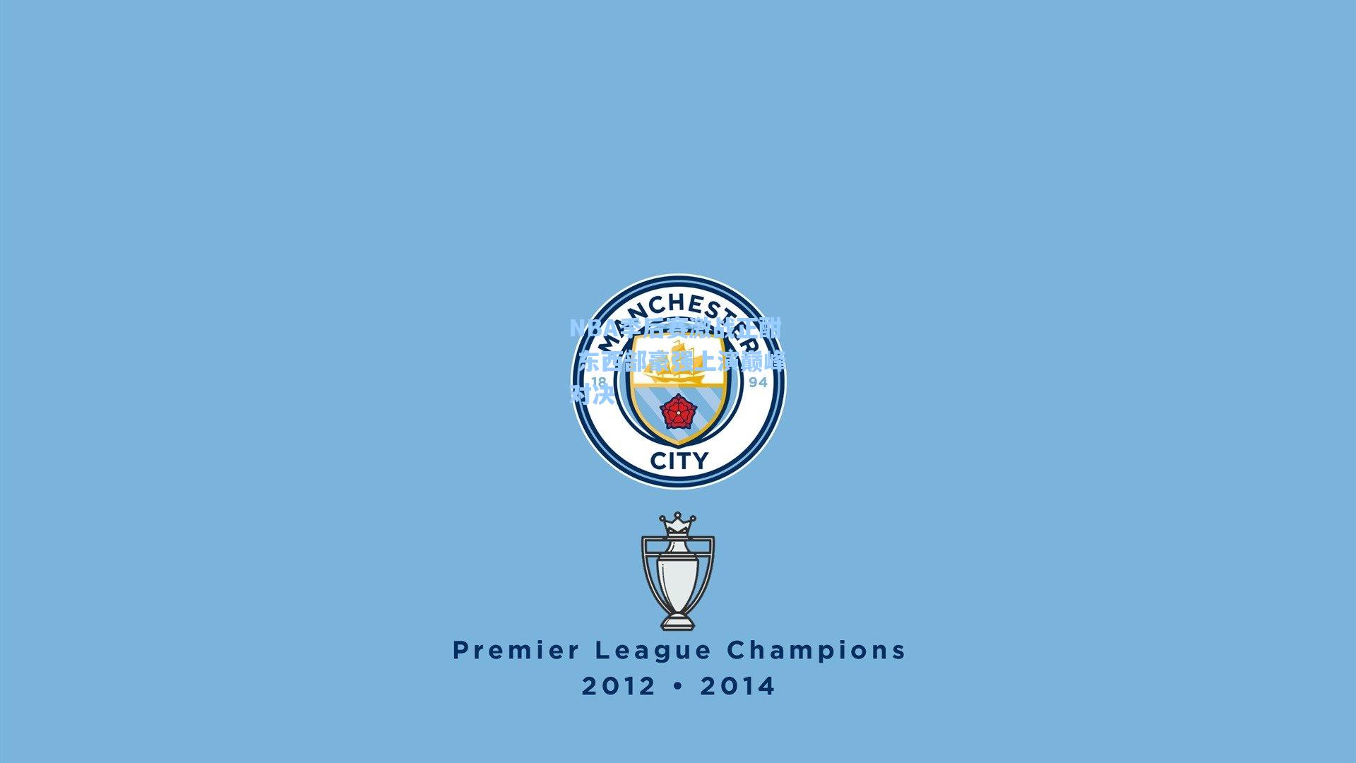 NBA季后赛激战正酣 东西部豪强上演巅峰对决