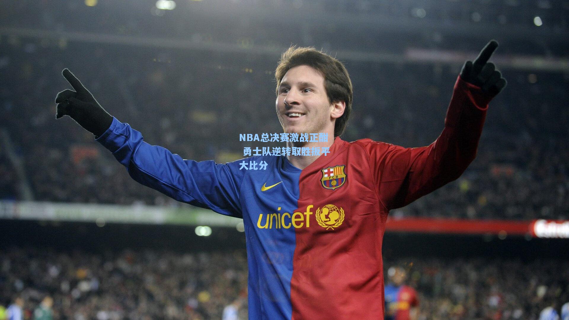 NBA总决赛激战正酣 勇士队逆转取胜扳平大比分