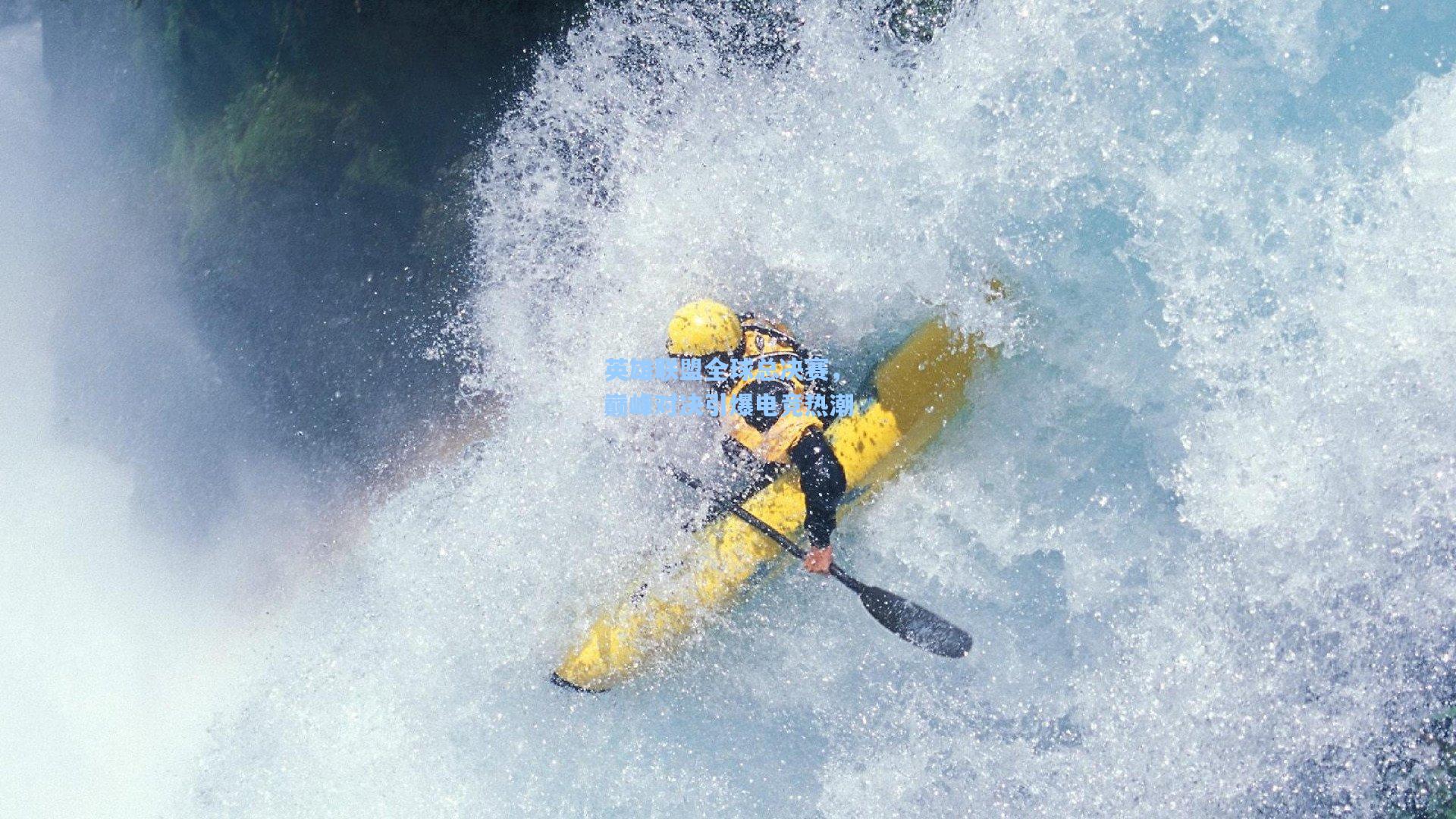 英雄联盟全球总决赛,巅峰对决引爆电竞热潮