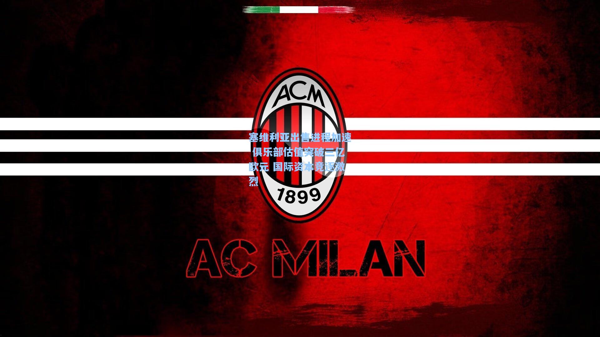 塞维利亚出售进程加速 俱乐部估值突破三亿欧元 国际资本竞逐激烈