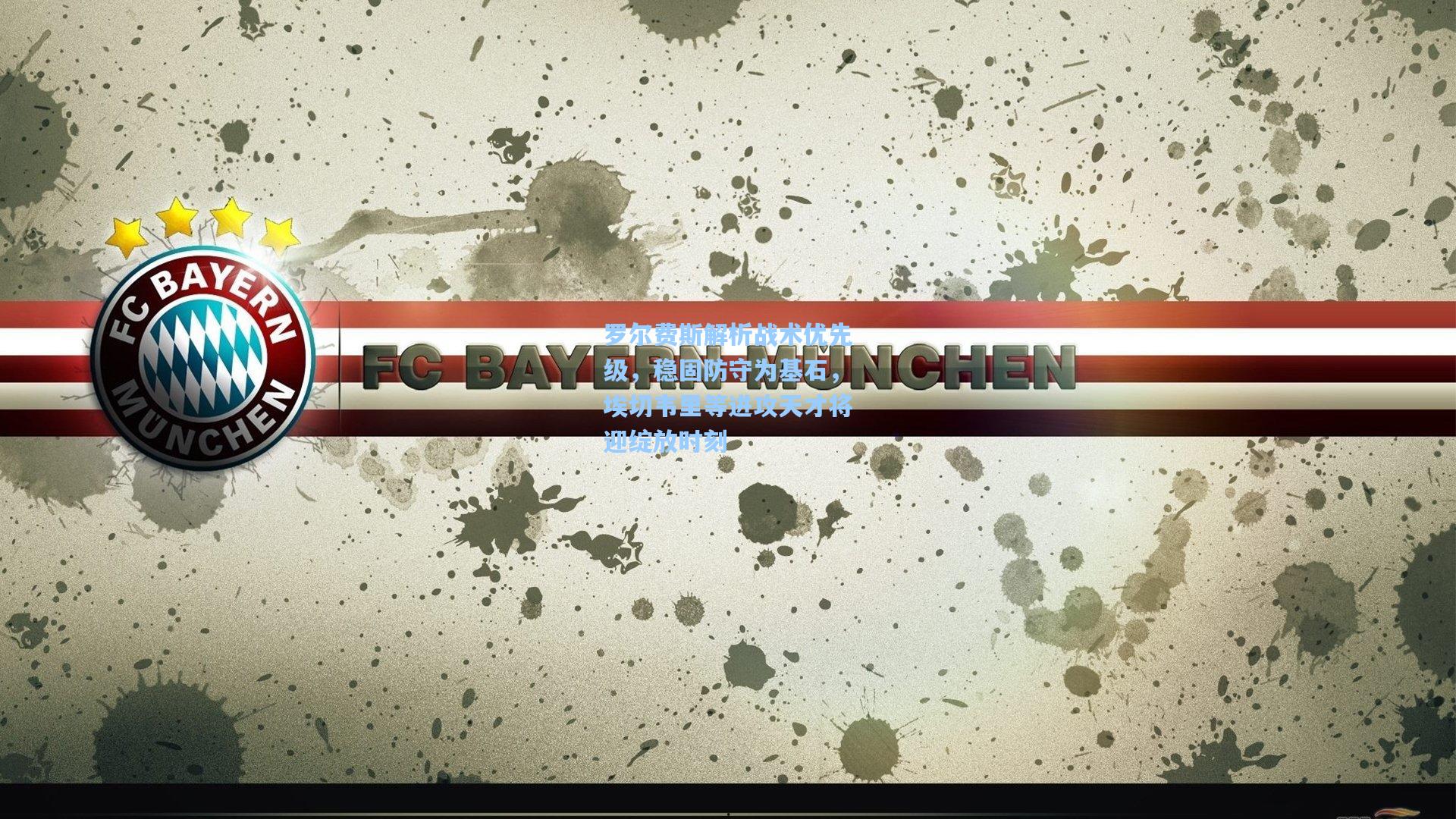 罗尔费斯解析战术优先级,稳固防守为基石,埃切韦里等进攻天才将迎绽放时刻