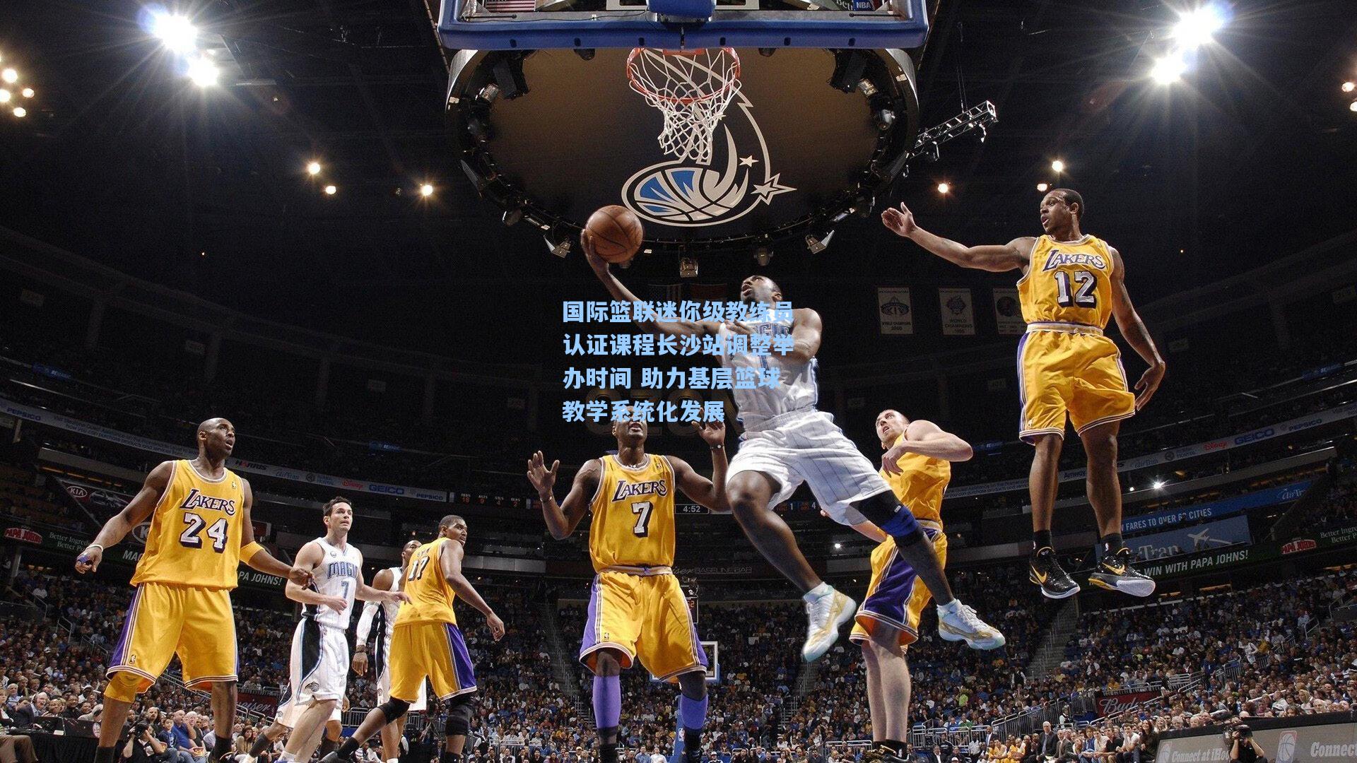 国际篮联迷你级教练员认证课程长沙站调整举办时间 助力基层篮球教学系统化发展