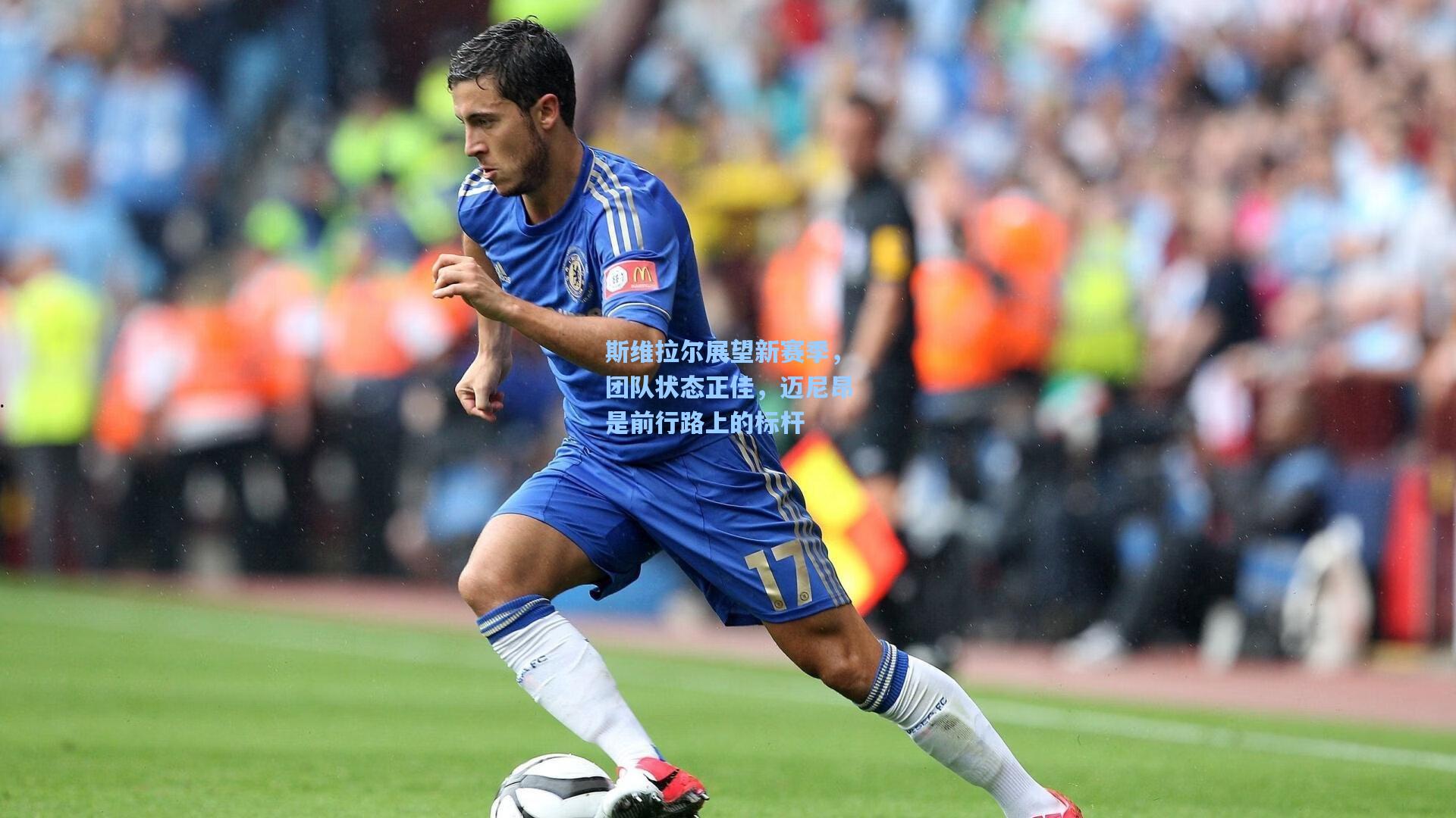 斯维拉尔展望新赛季,团队状态正佳,迈尼昂是前行路上的标杆