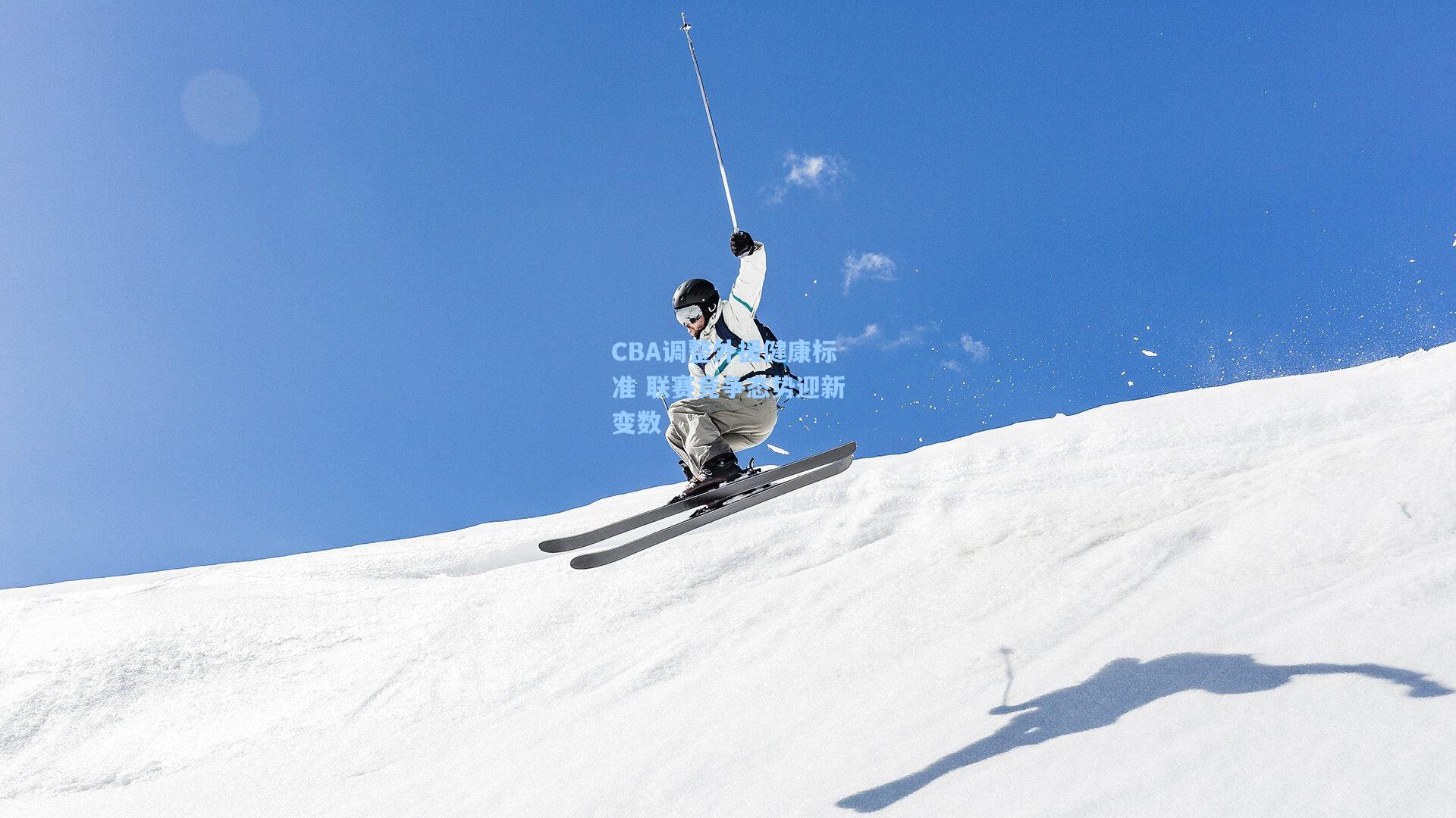 CBA调整外援健康标准 联赛竞争态势迎新变数