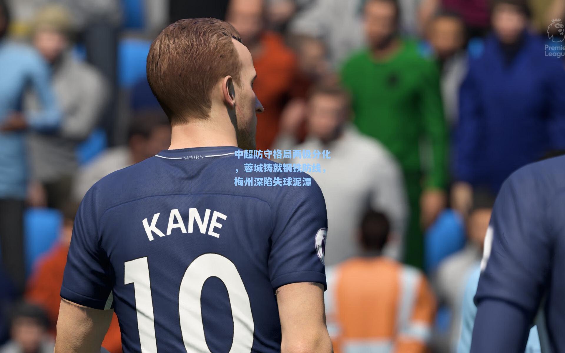 中超防守格局两极分化，蓉城铸就钢铁防线，梅州深陷失球泥潭