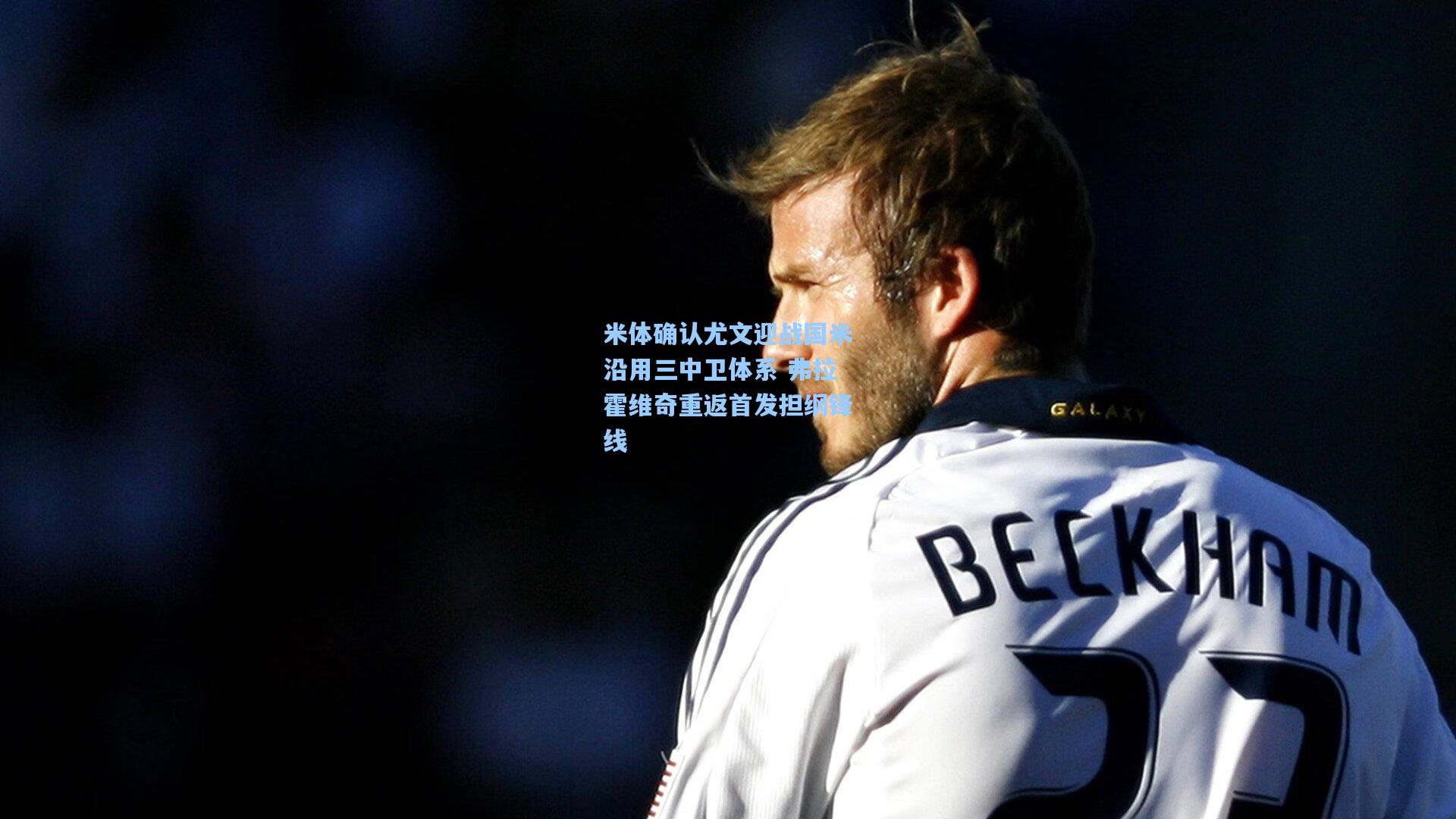 米体确认尤文迎战国米沿用三中卫体系 弗拉霍维奇重返首发担纲锋线