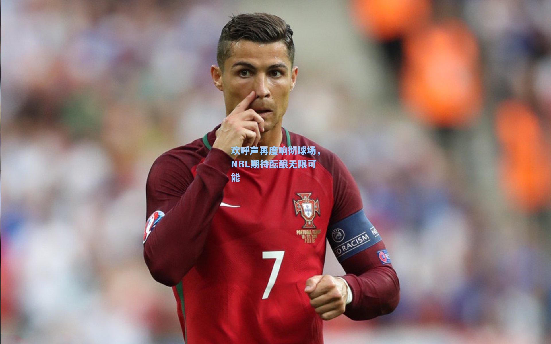 欢呼声再度响彻球场，NBL期待酝酿无限可能