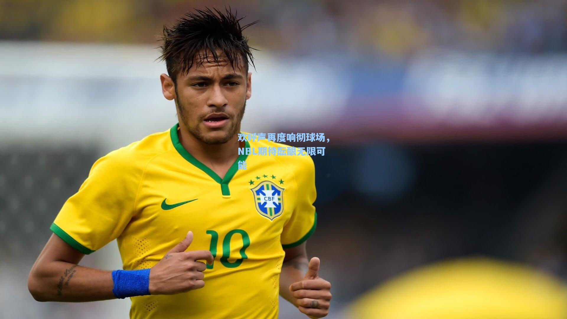 欢呼声再度响彻球场，NBL期待酝酿无限可能