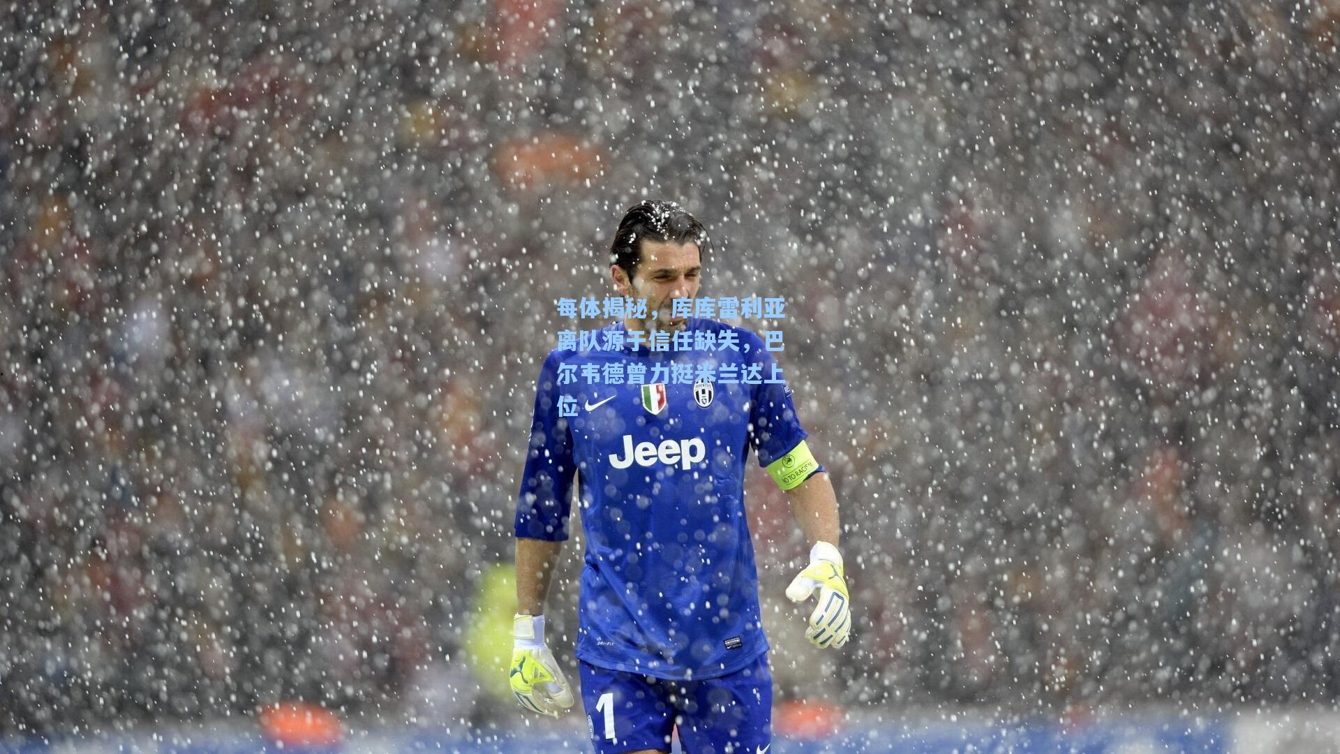每体揭秘，库库雷利亚离队源于信任缺失，巴尔韦德曾力挺米兰达上位