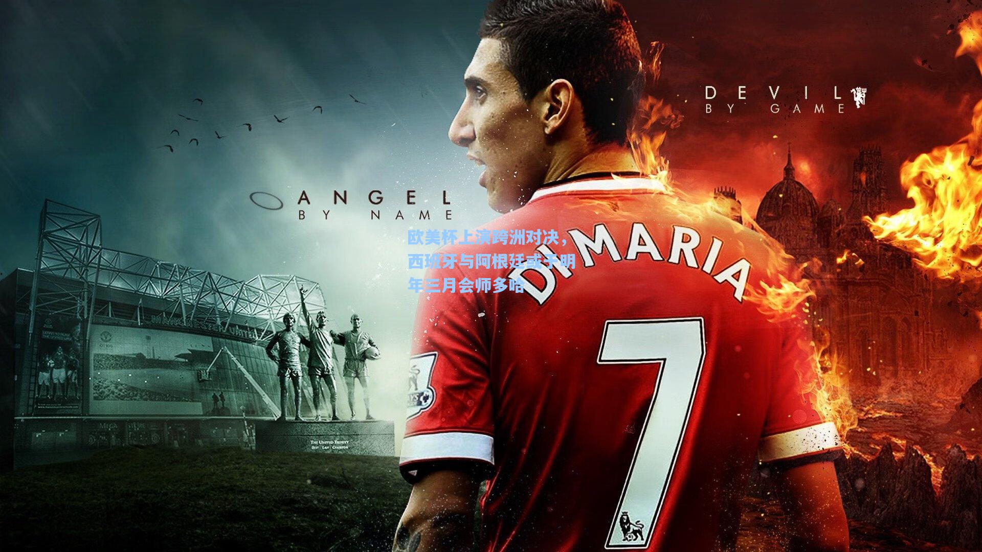 欧美杯上演跨洲对决，西班牙与阿根廷或于明年三月会师多哈