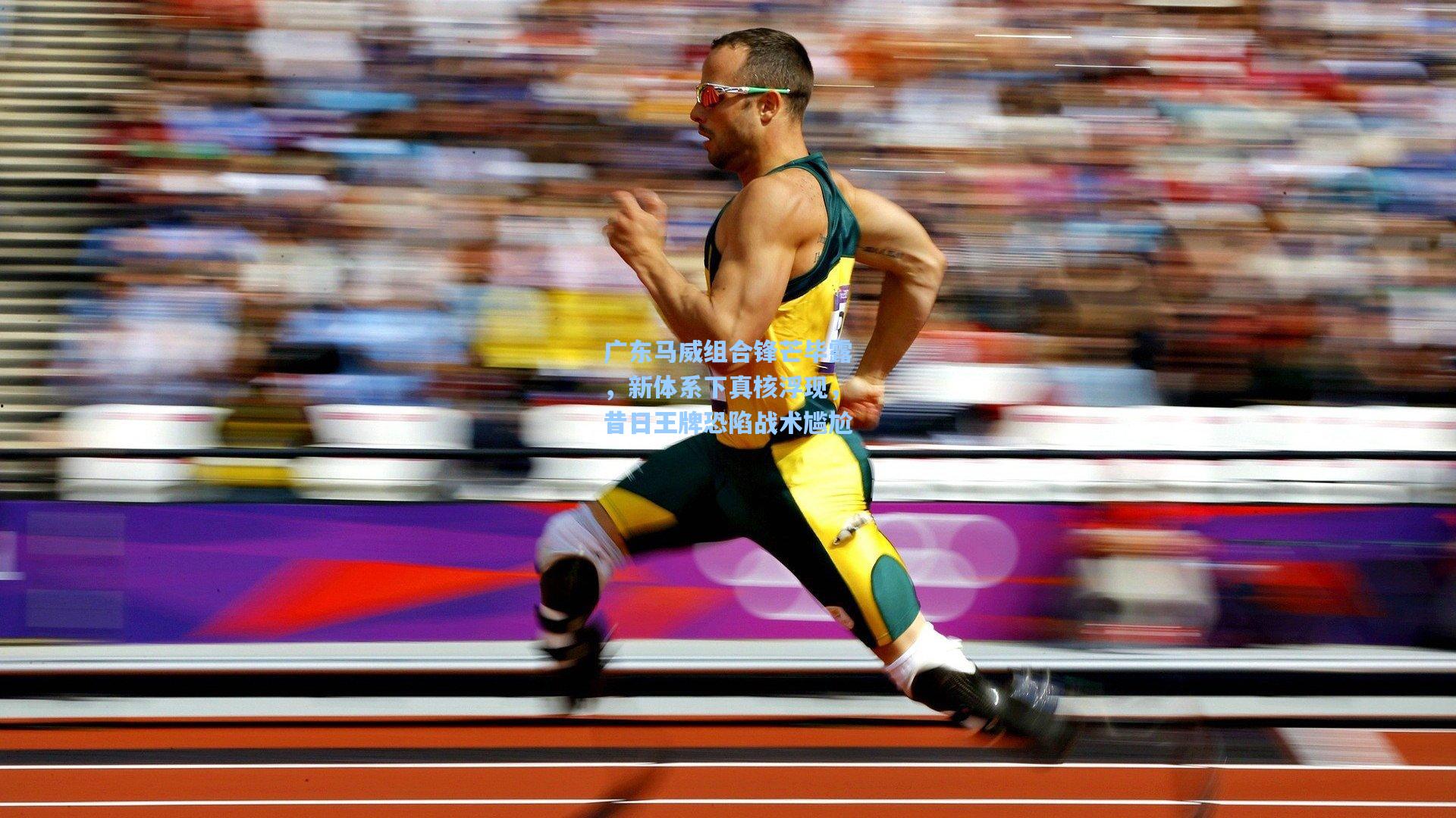 广东马威组合锋芒毕露,新体系下真核浮现,昔日王牌恐陷战术尴尬