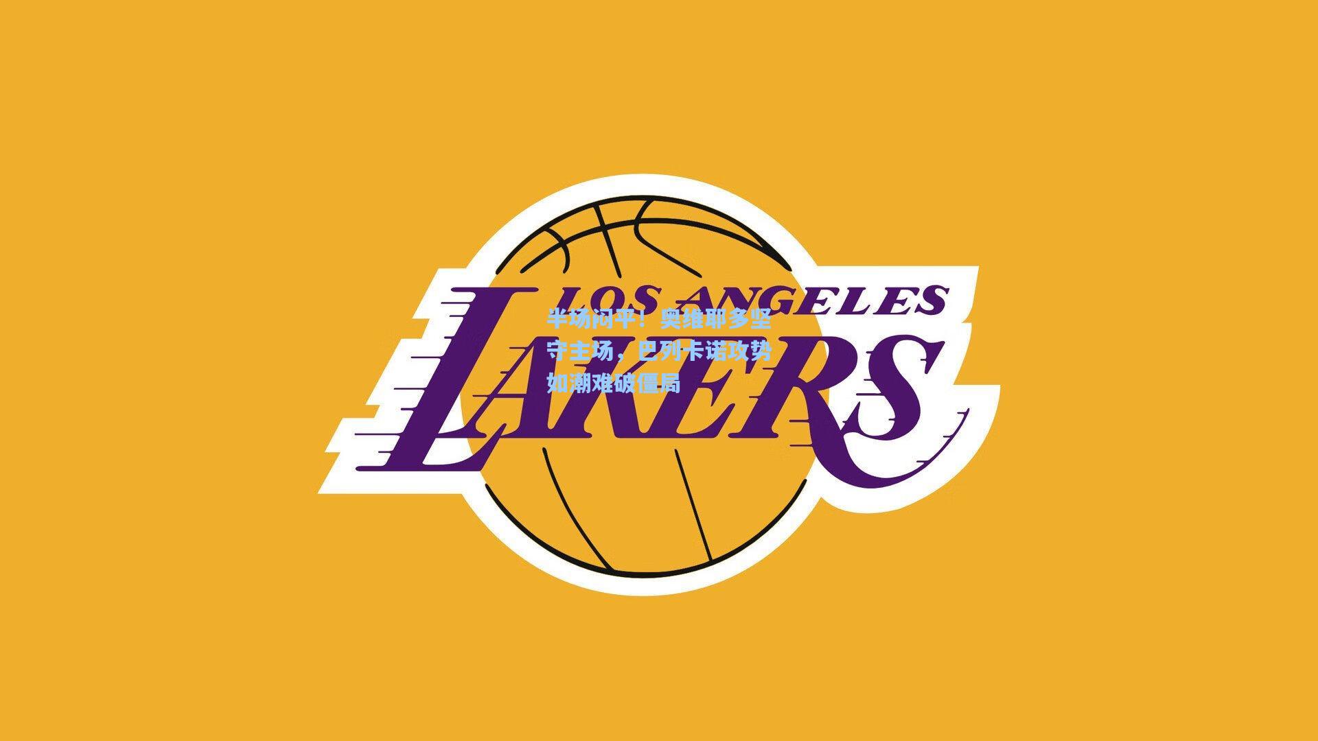 半场闷平!奥维耶多坚守主场,巴列卡诺攻势如潮难破僵局