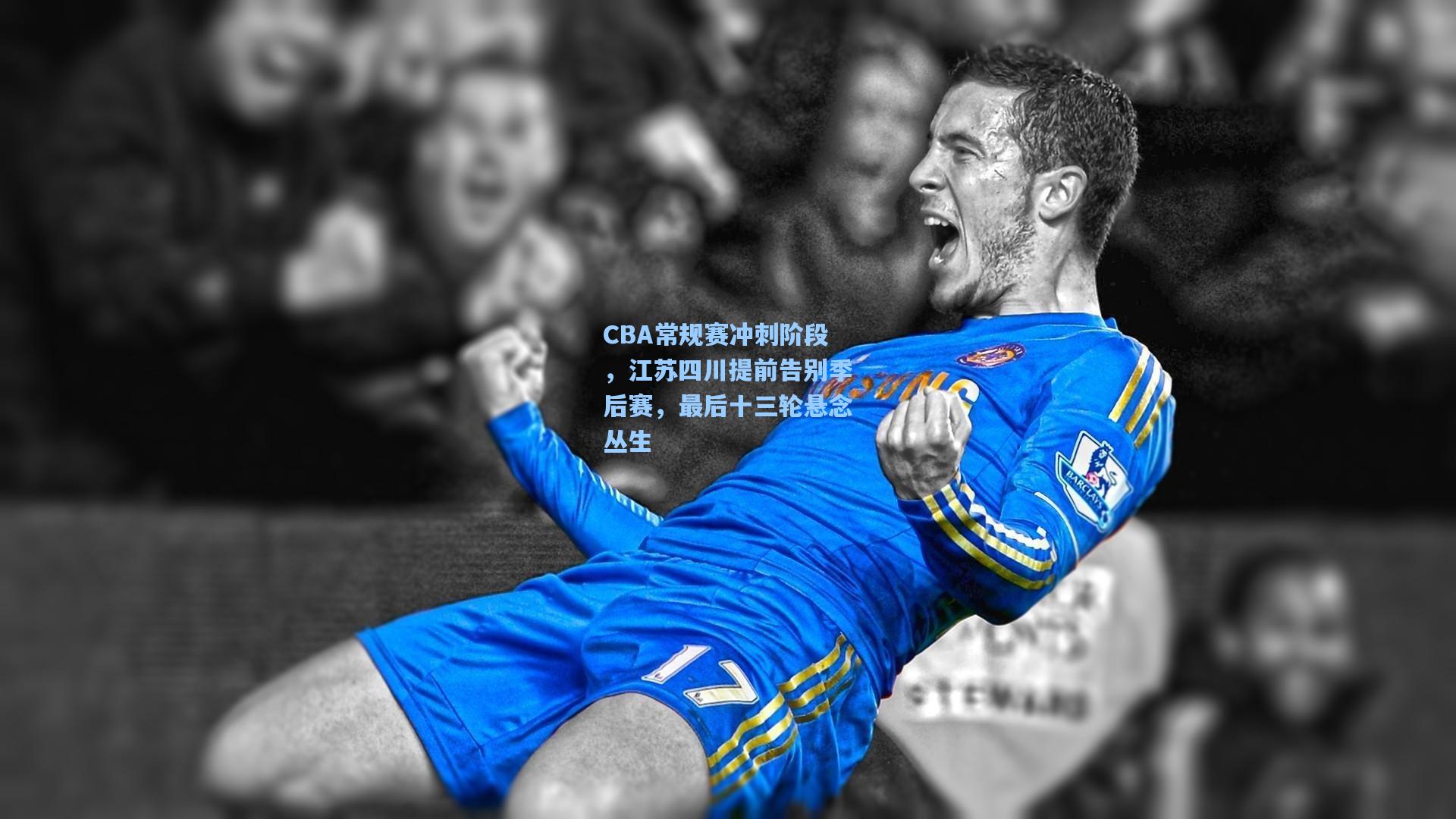 CBA常规赛冲刺阶段，江苏四川提前告别季后赛，最后十三轮悬念丛生
