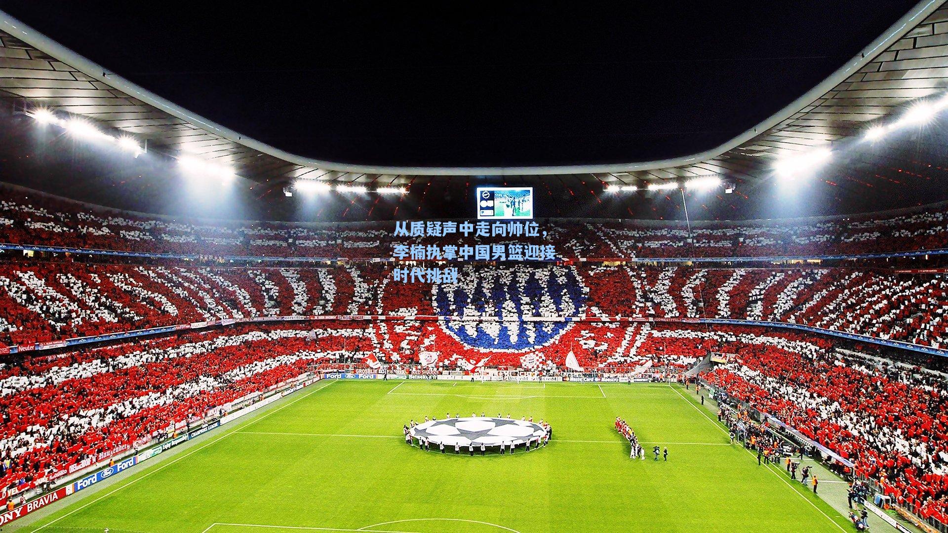 从质疑声中走向帅位，李楠执掌中国男篮迎接时代挑战