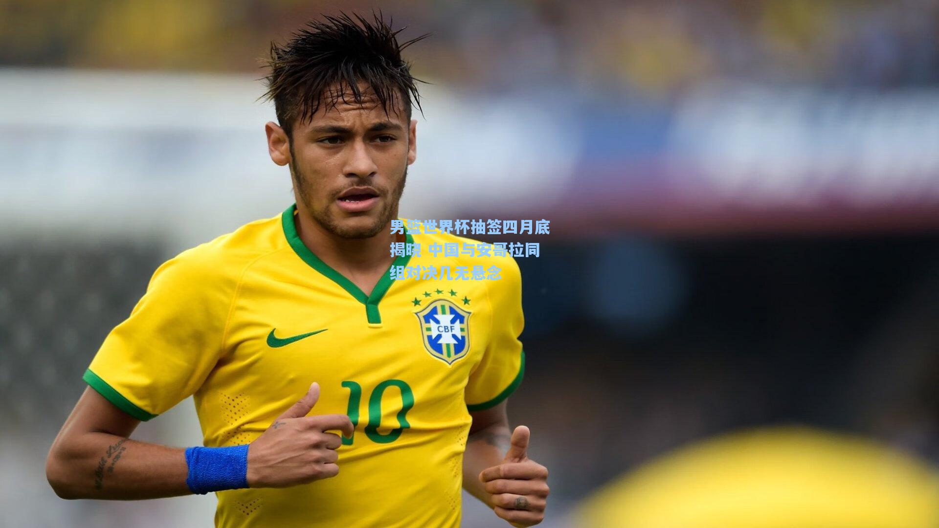 男篮世界杯抽签四月底揭晓 中国与安哥拉同组对决几无悬念