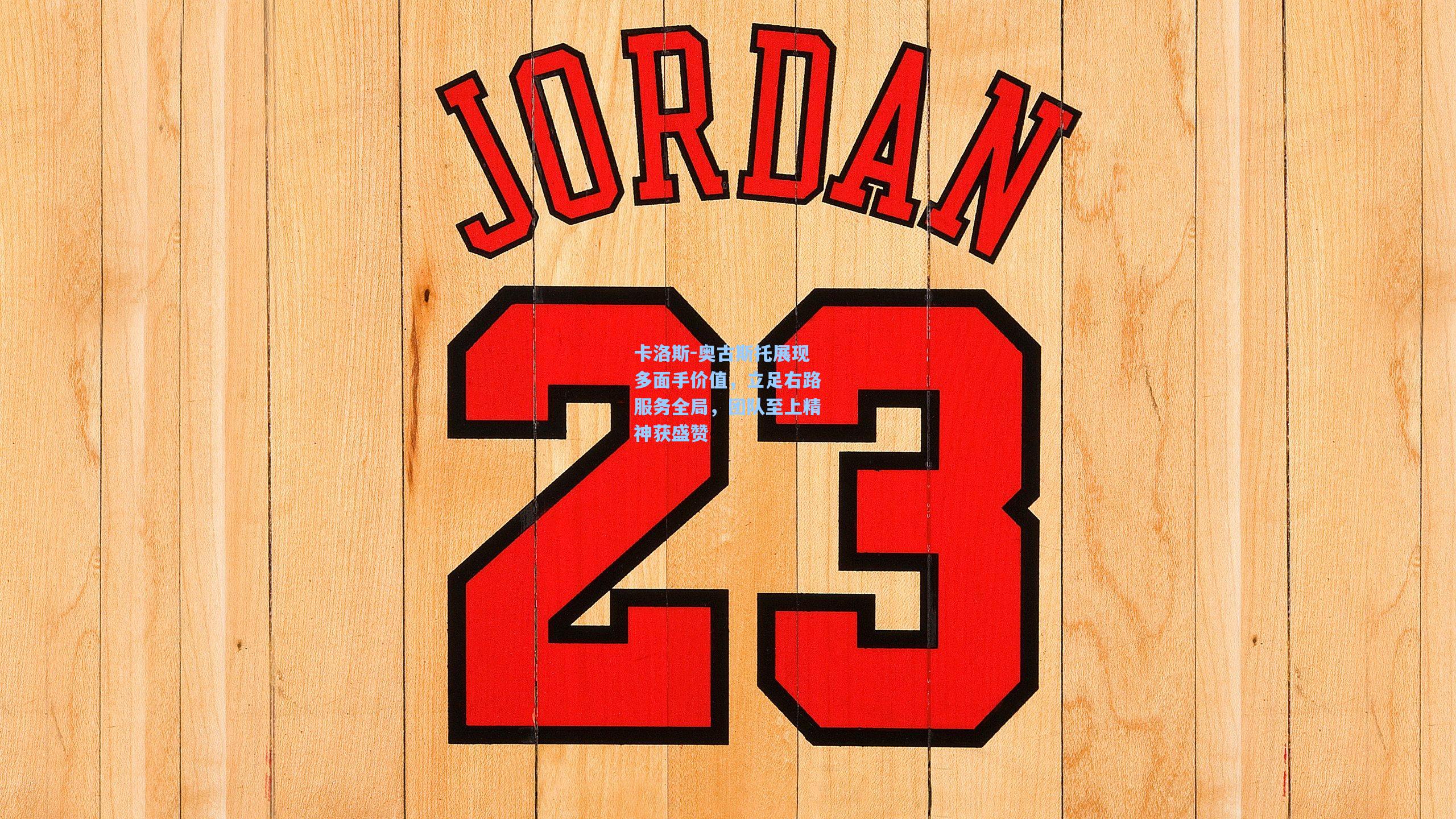 卡洛斯-奥古斯托展现多面手价值，立足右路服务全局，团队至上精神获盛赞